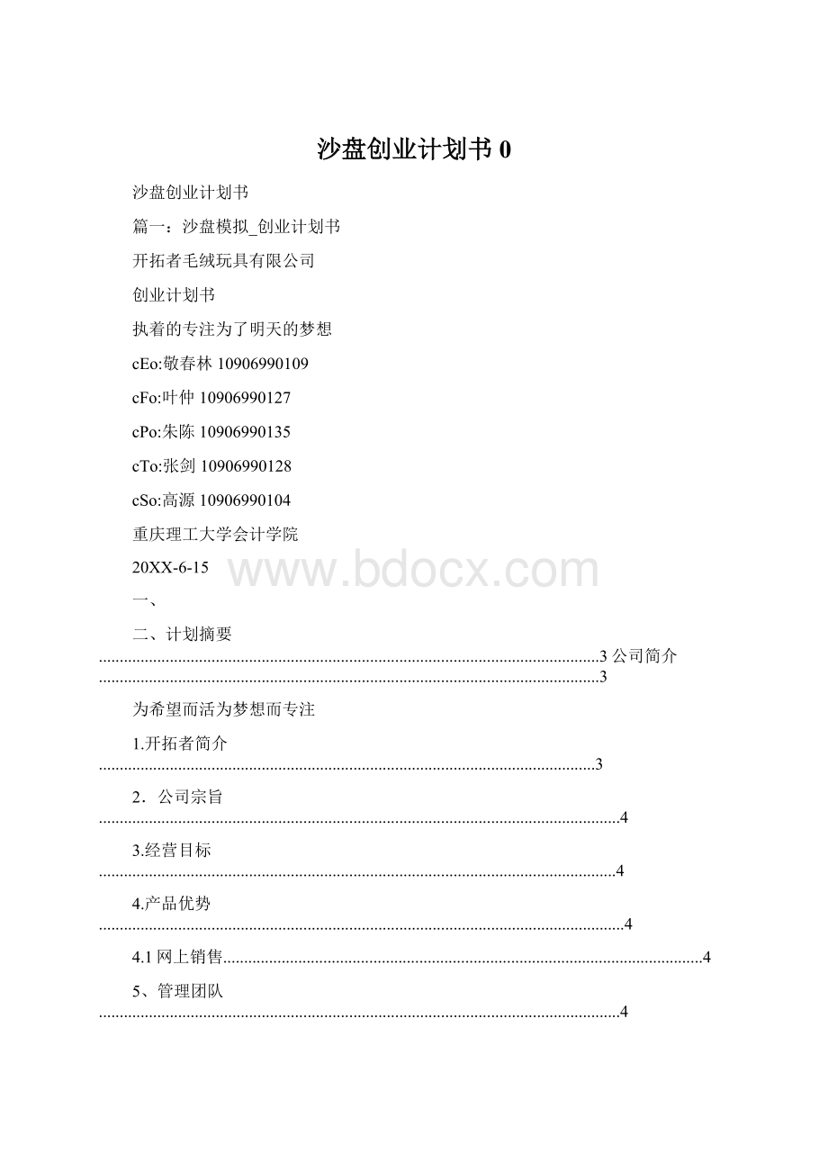 沙盘创业计划书0Word文档格式.docx