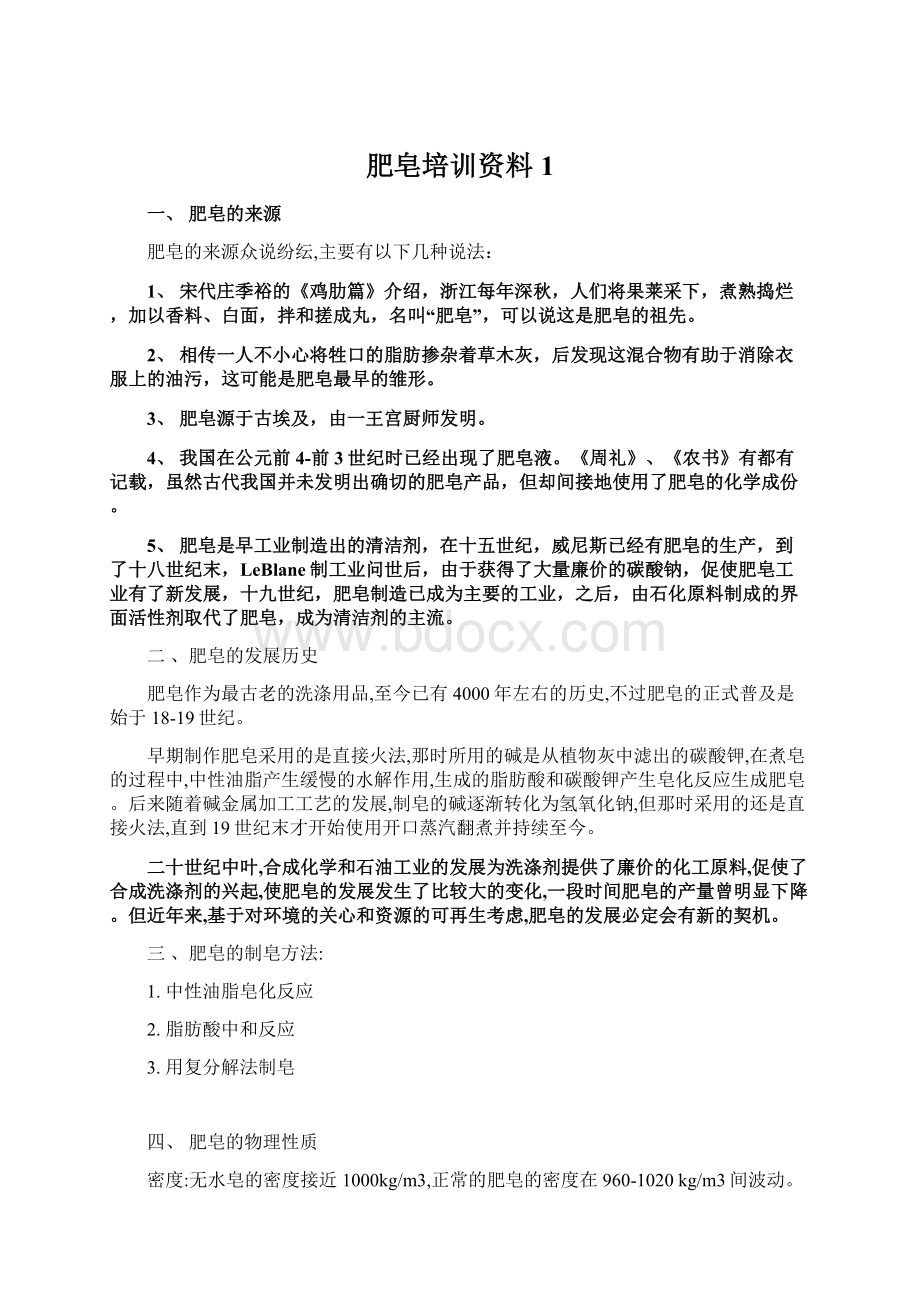 肥皂培训资料1.docx