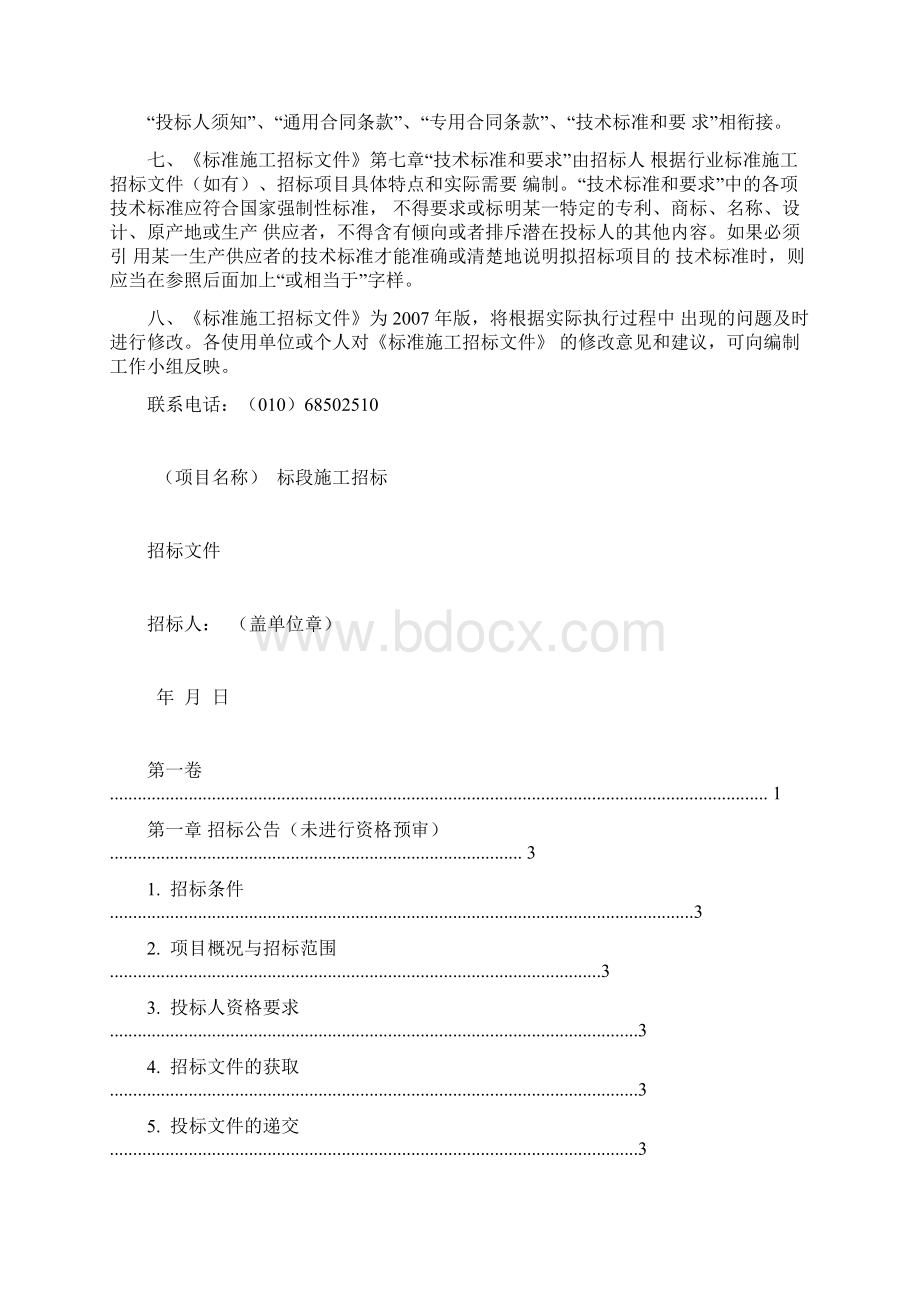 标准施工招标文件Word文件下载.docx_第2页