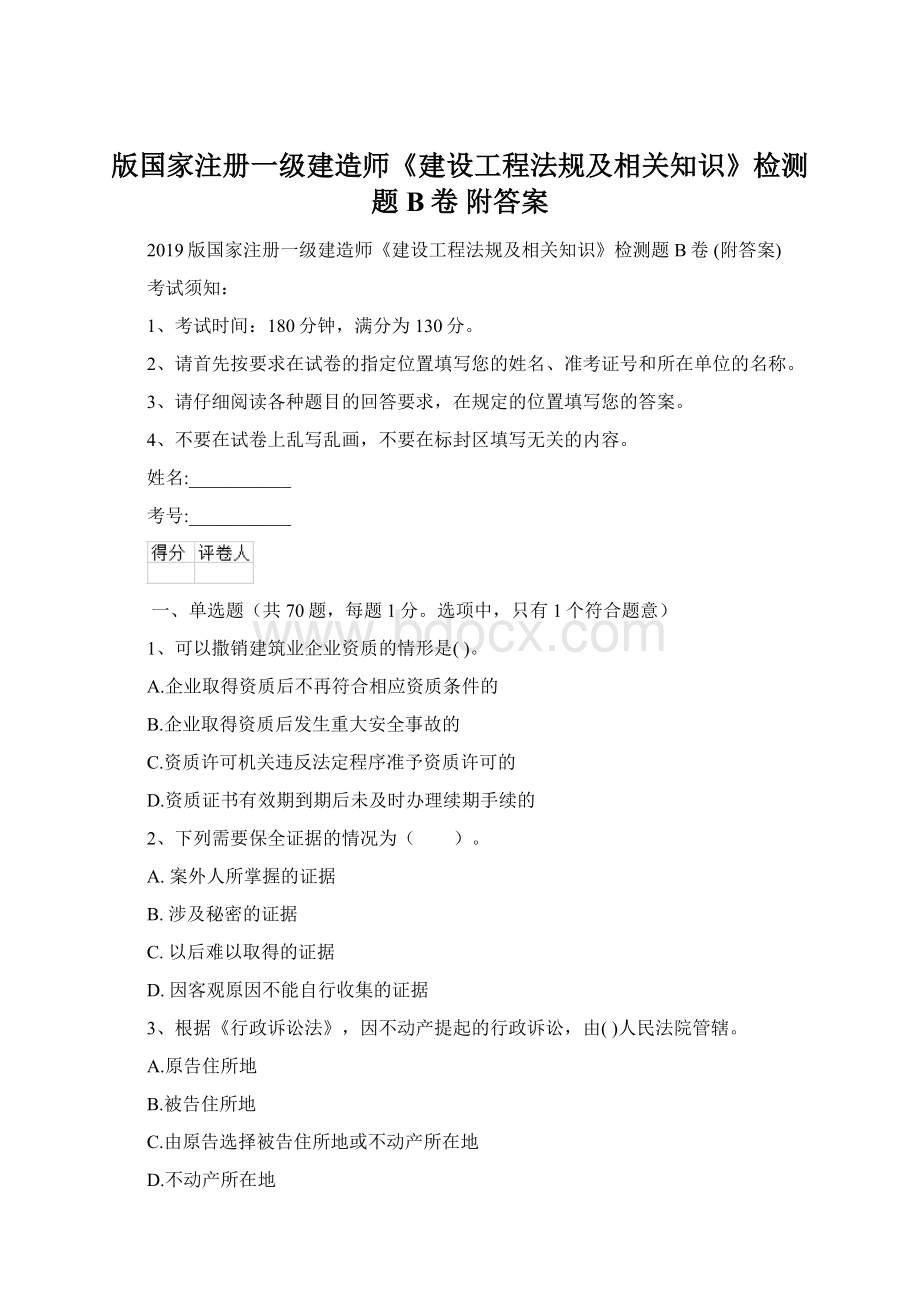 版国家注册一级建造师《建设工程法规及相关知识》检测题B卷 附答案文档格式.docx