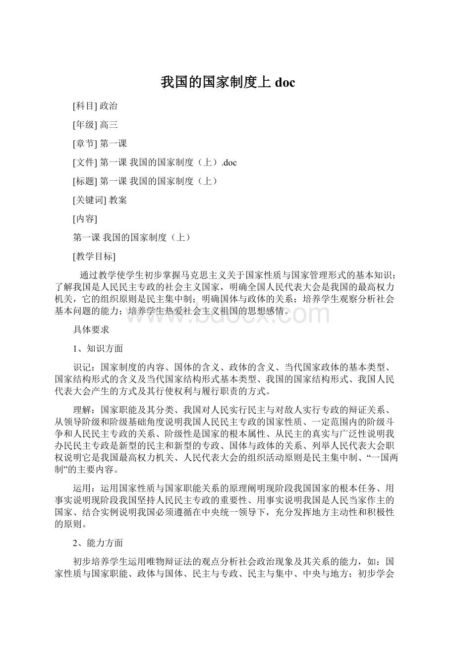 我国的国家制度上doc文档格式.docx