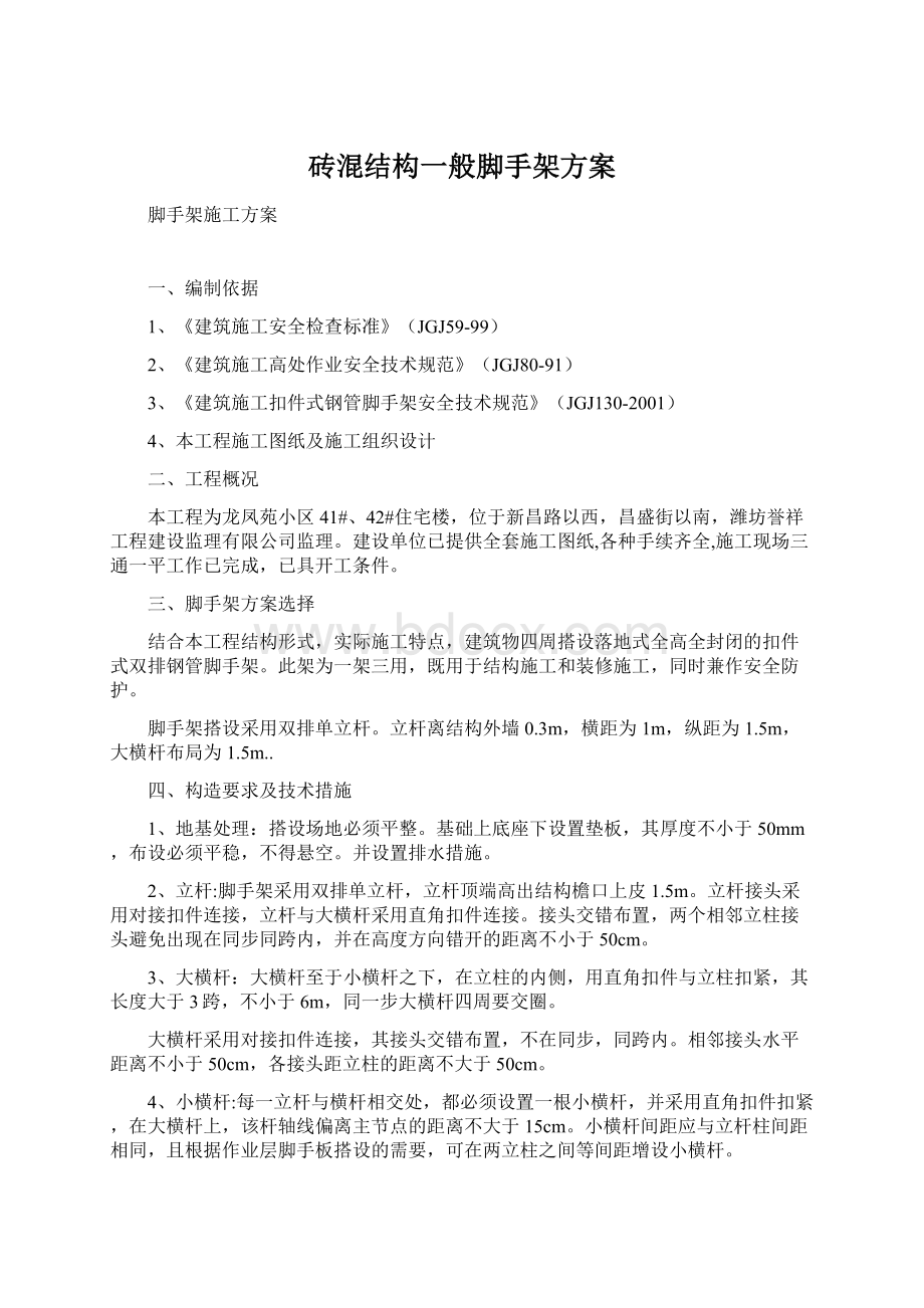 砖混结构一般脚手架方案.docx_第1页