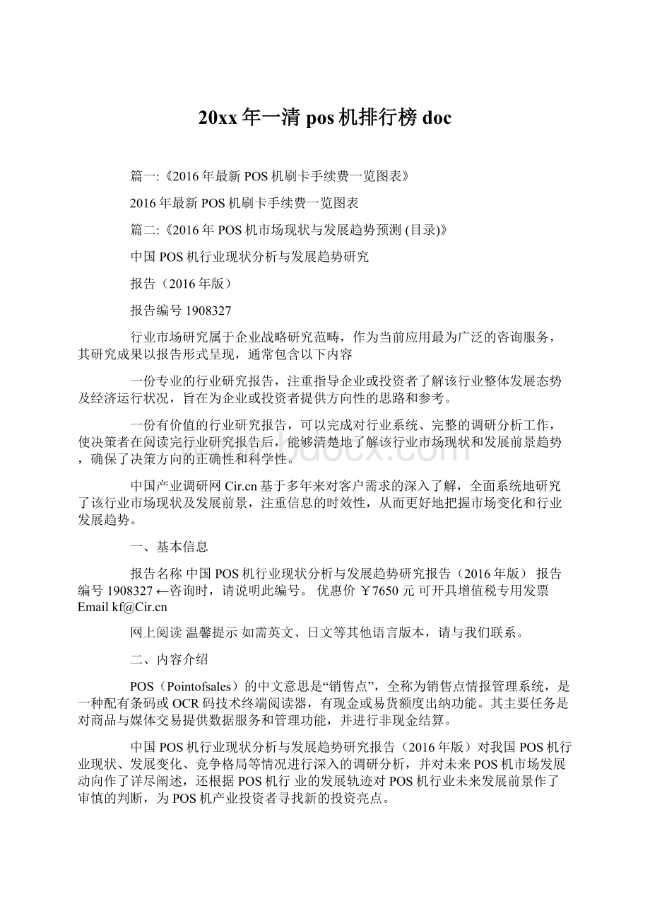 20xx年一清pos机排行榜docWord格式文档下载.docx