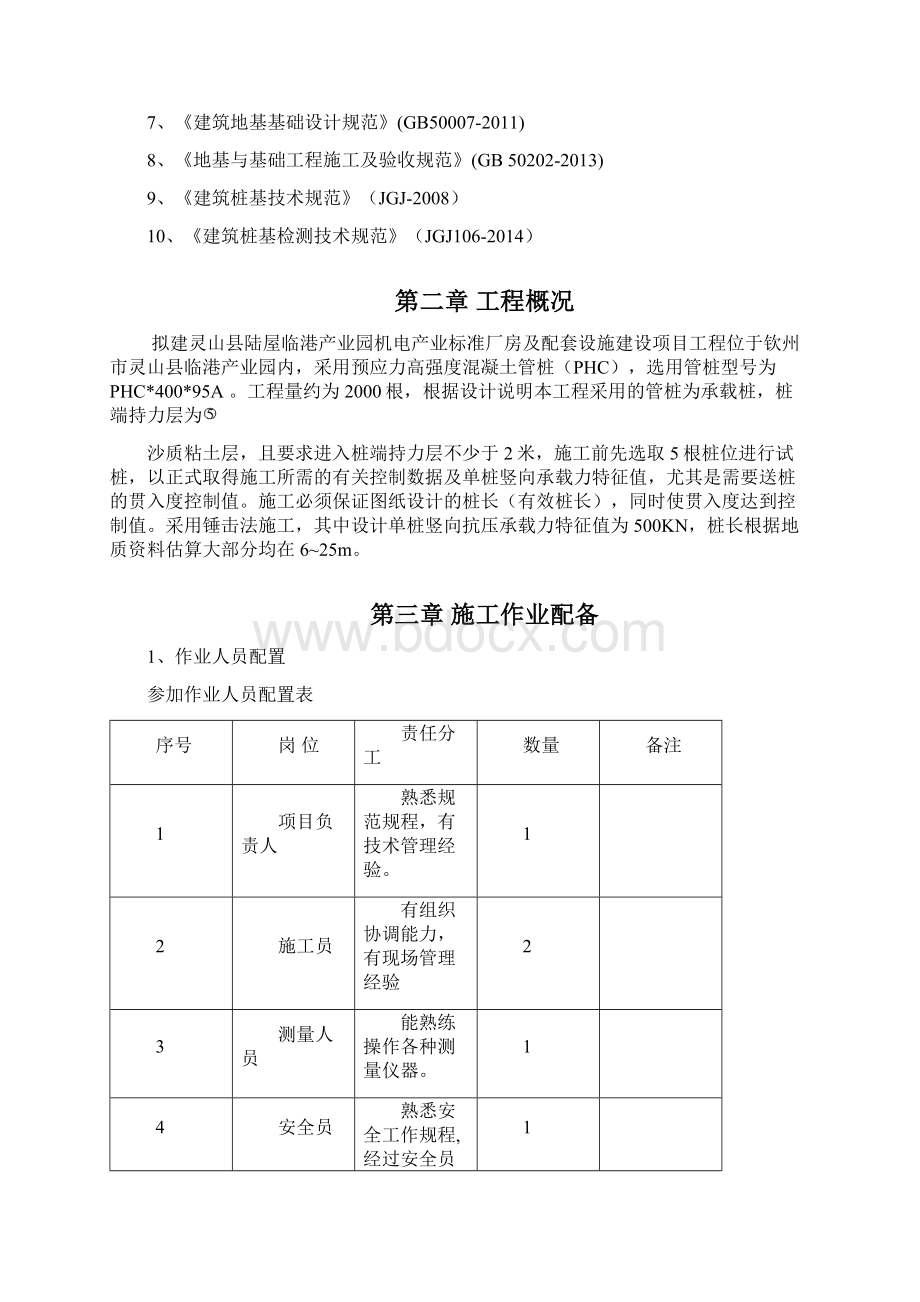 精编灵山县陆屋临港产业园标准厂房及配套设施建设项目工程桩基专项施工方案.docx_第3页