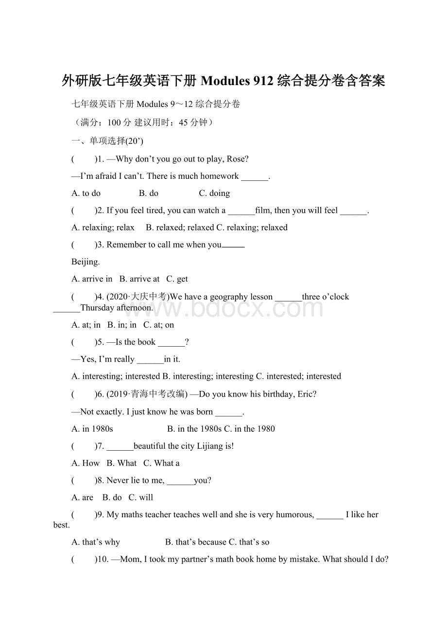 外研版七年级英语下册Modules 912 综合提分卷含答案.docx_第1页