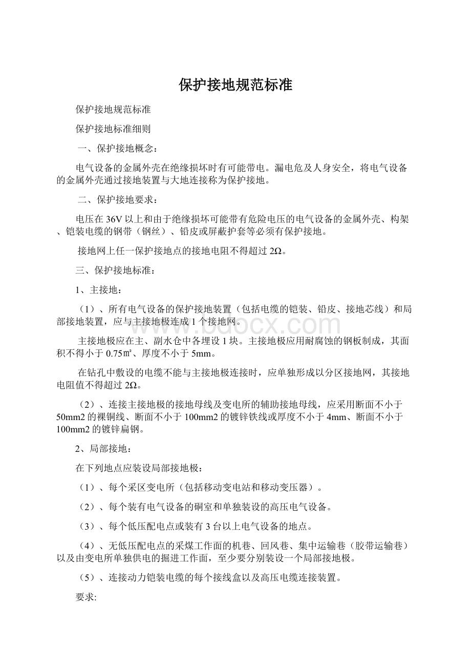 保护接地规范标准Word下载.docx