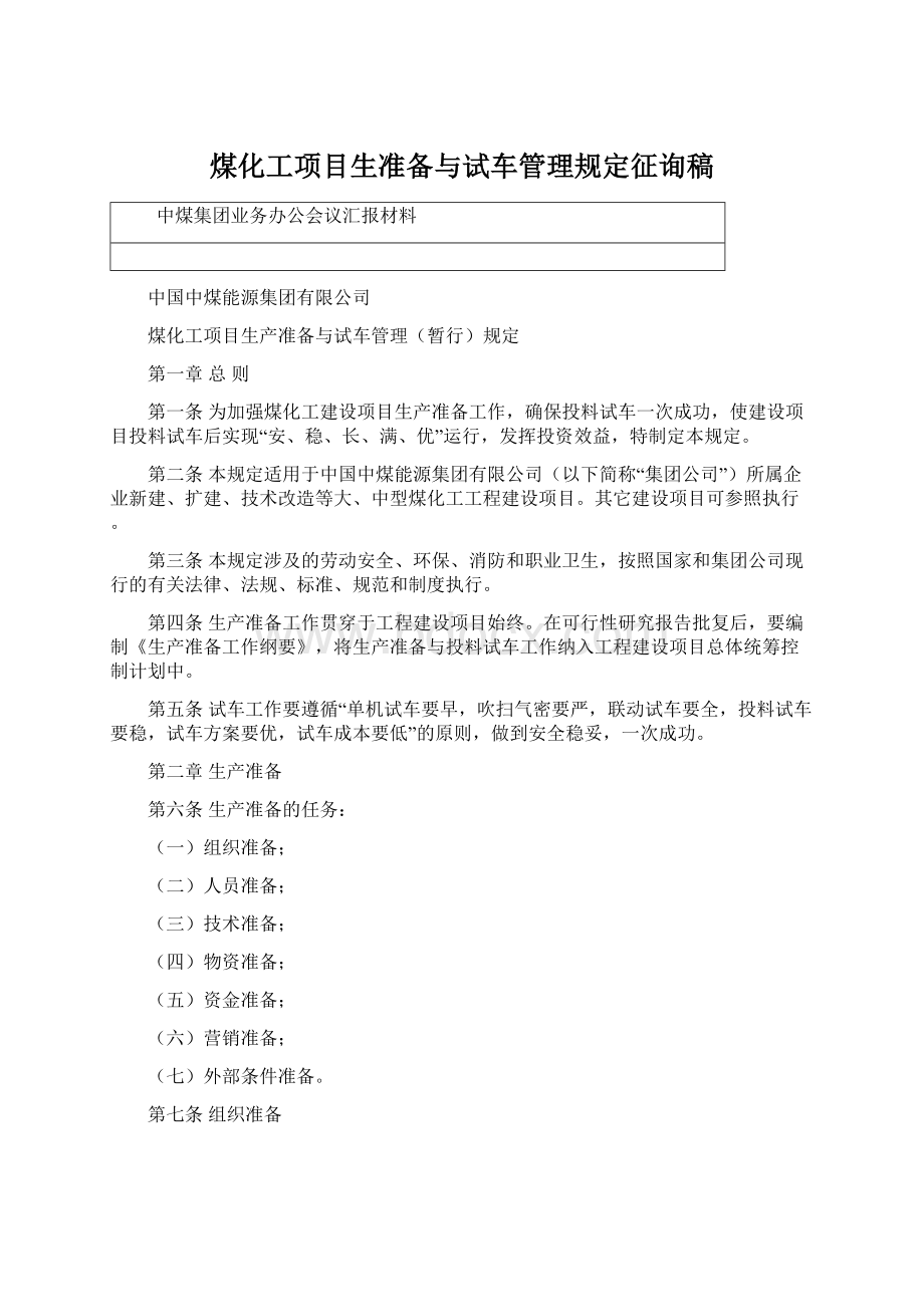 煤化工项目生准备与试车管理规定征询稿.docx_第1页