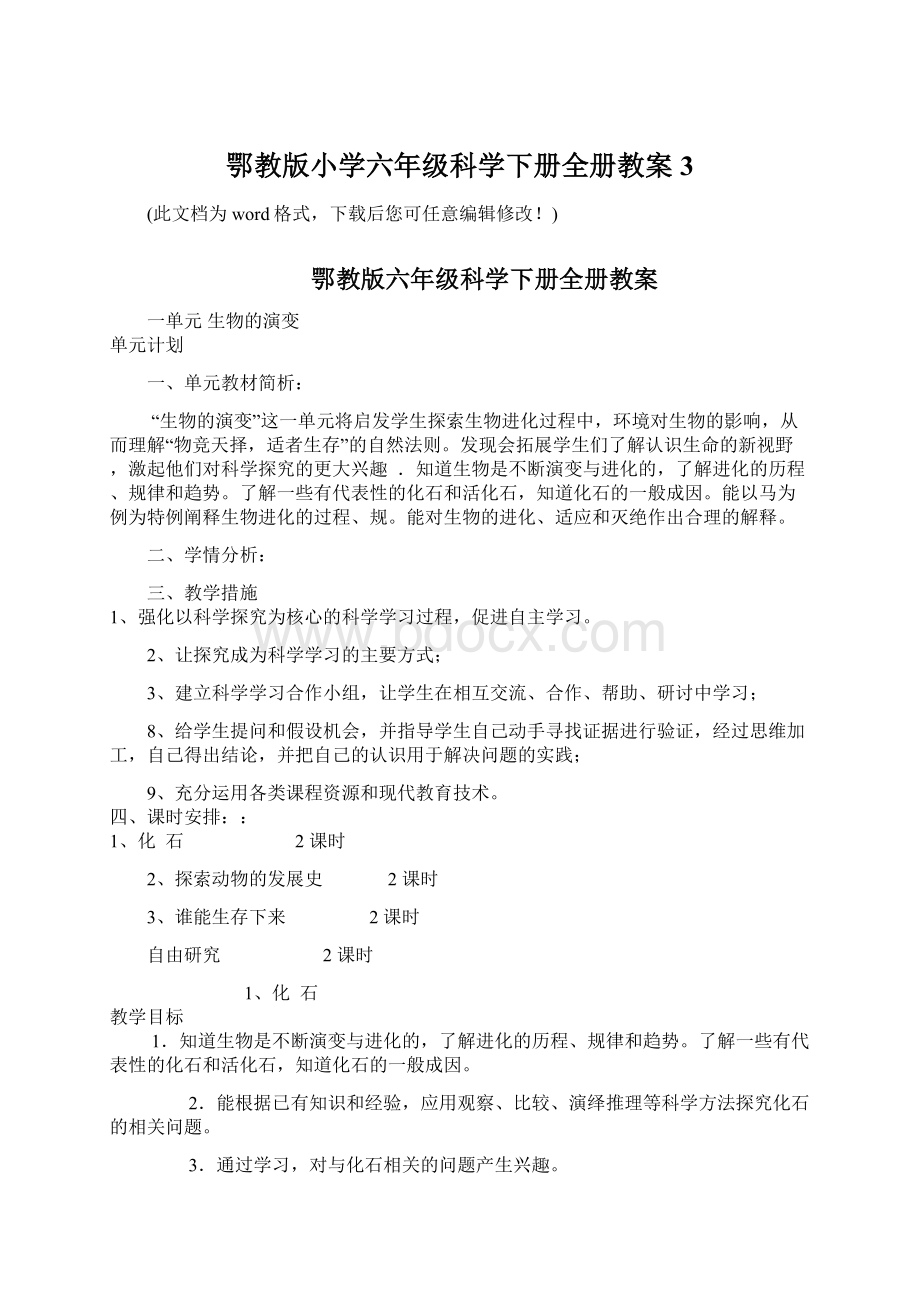 鄂教版小学六年级科学下册全册教案3.docx