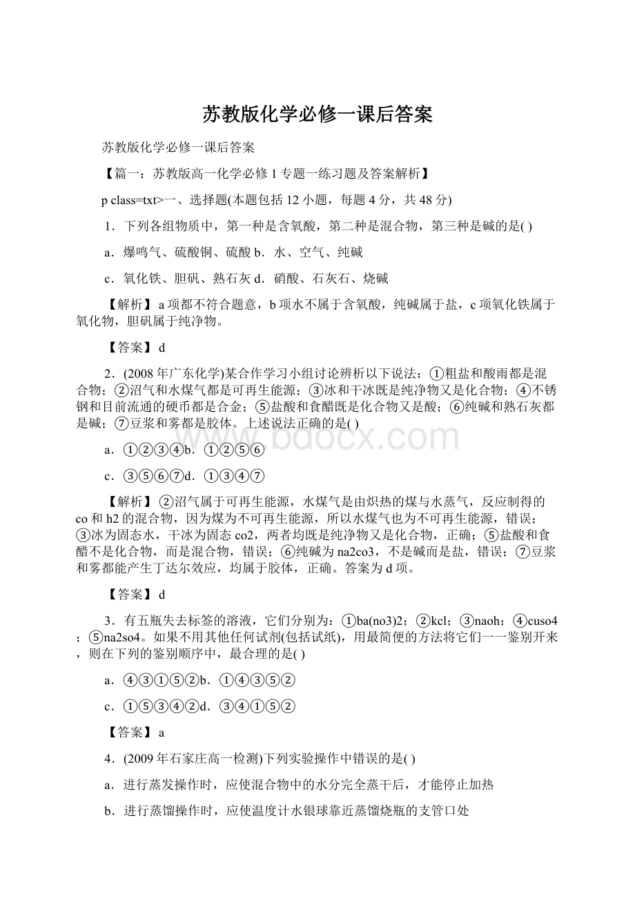 苏教版化学必修一课后答案Word文件下载.docx_第1页