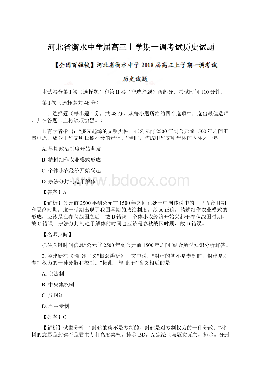 河北省衡水中学届高三上学期一调考试历史试题.docx