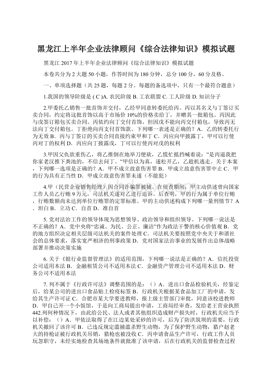 黑龙江上半年企业法律顾问《综合法律知识》模拟试题Word文件下载.docx