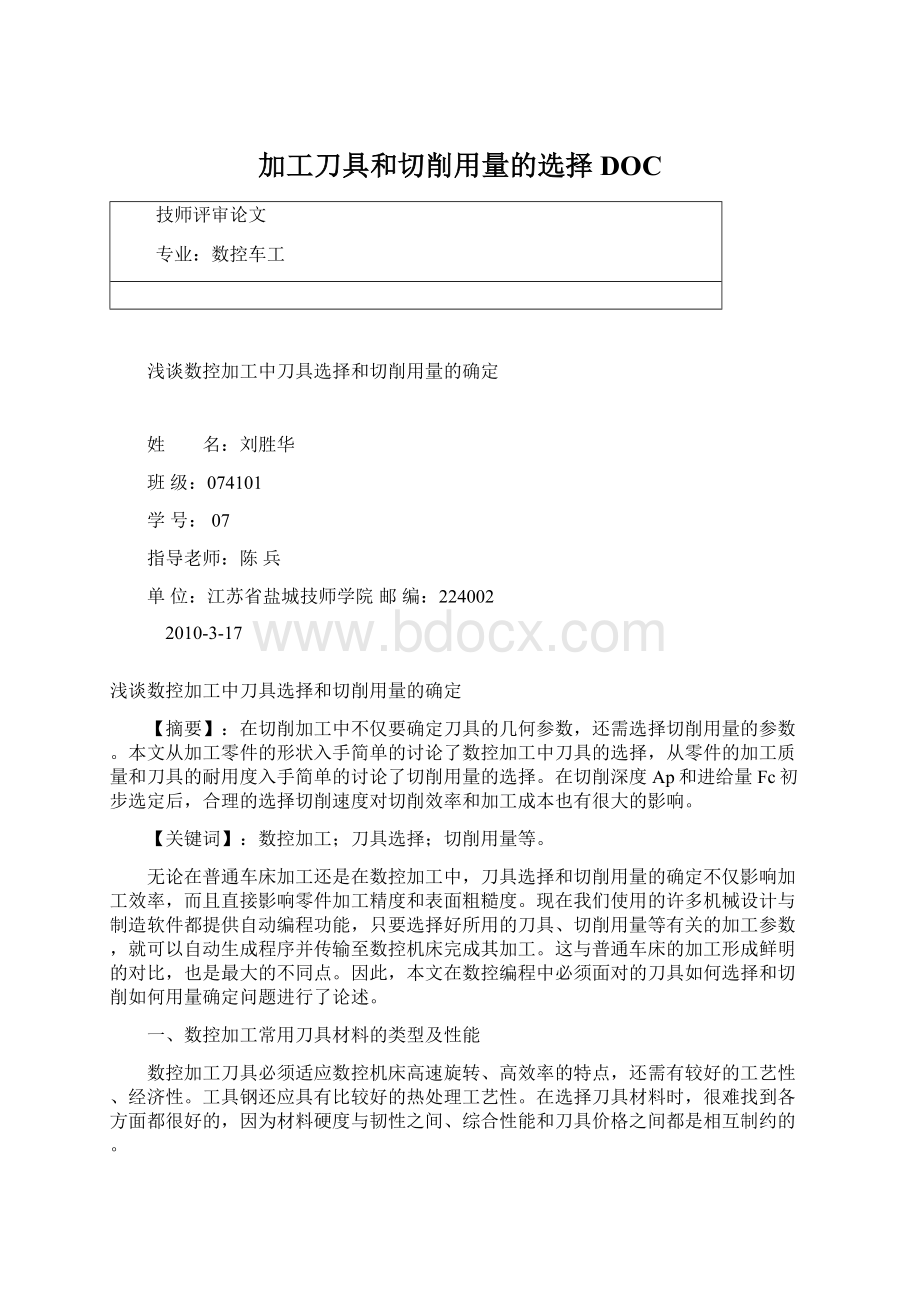 加工刀具和切削用量的选择DOC.docx