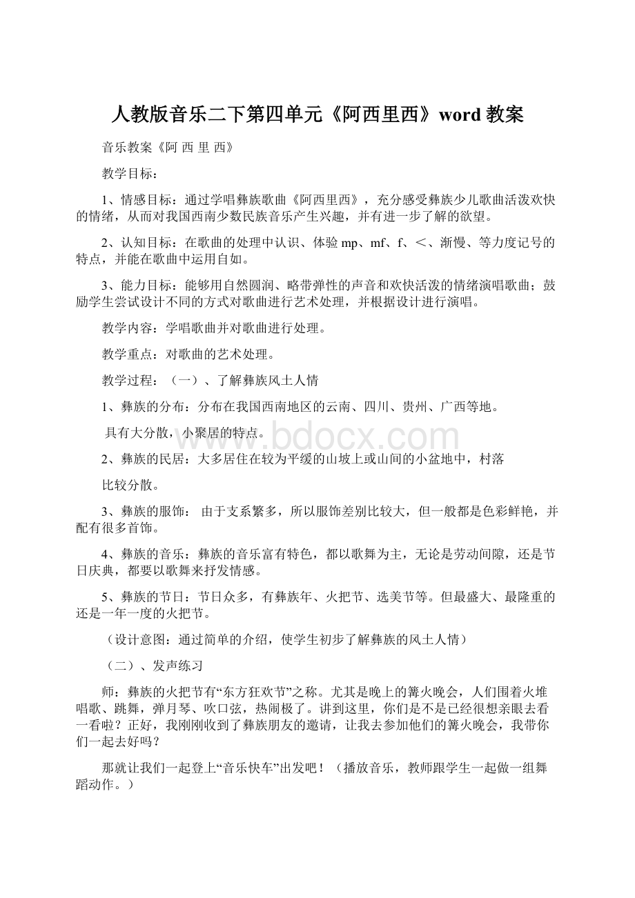 人教版音乐二下第四单元《阿西里西》word教案.docx_第1页