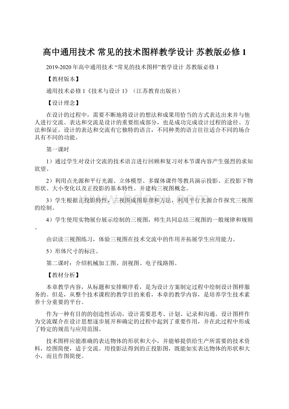 高中通用技术 常见的技术图样教学设计 苏教版必修1.docx