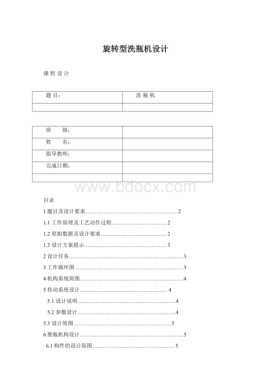 旋转型洗瓶机设计Word文档格式.docx