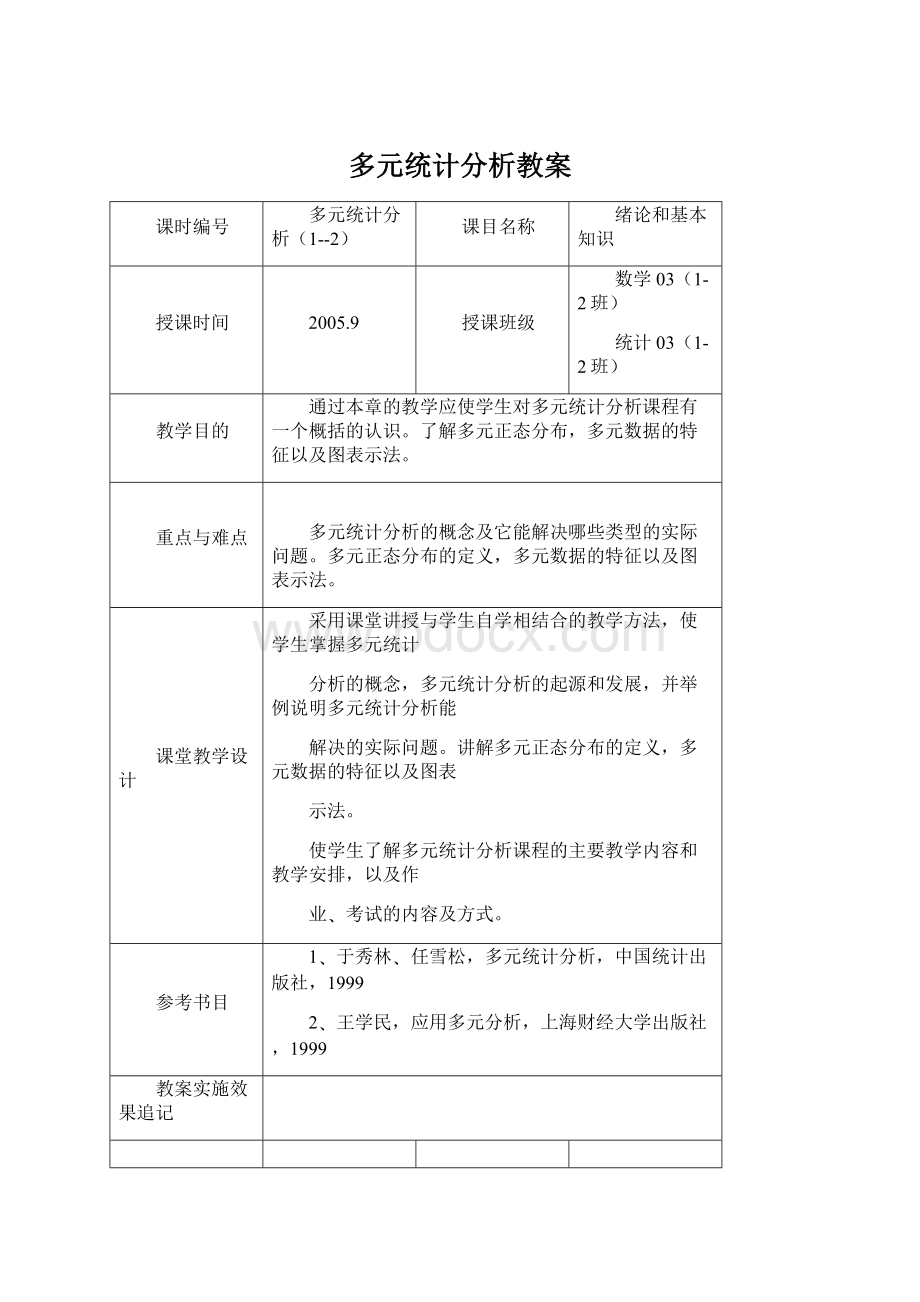 多元统计分析教案.docx