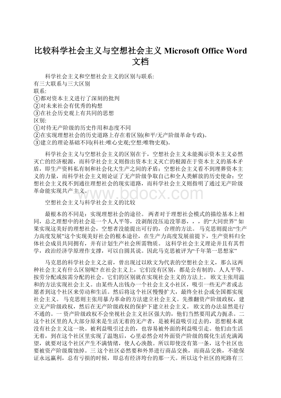 比较科学社会主义与空想社会主义 Microsoft Office Word 文档.docx_第1页