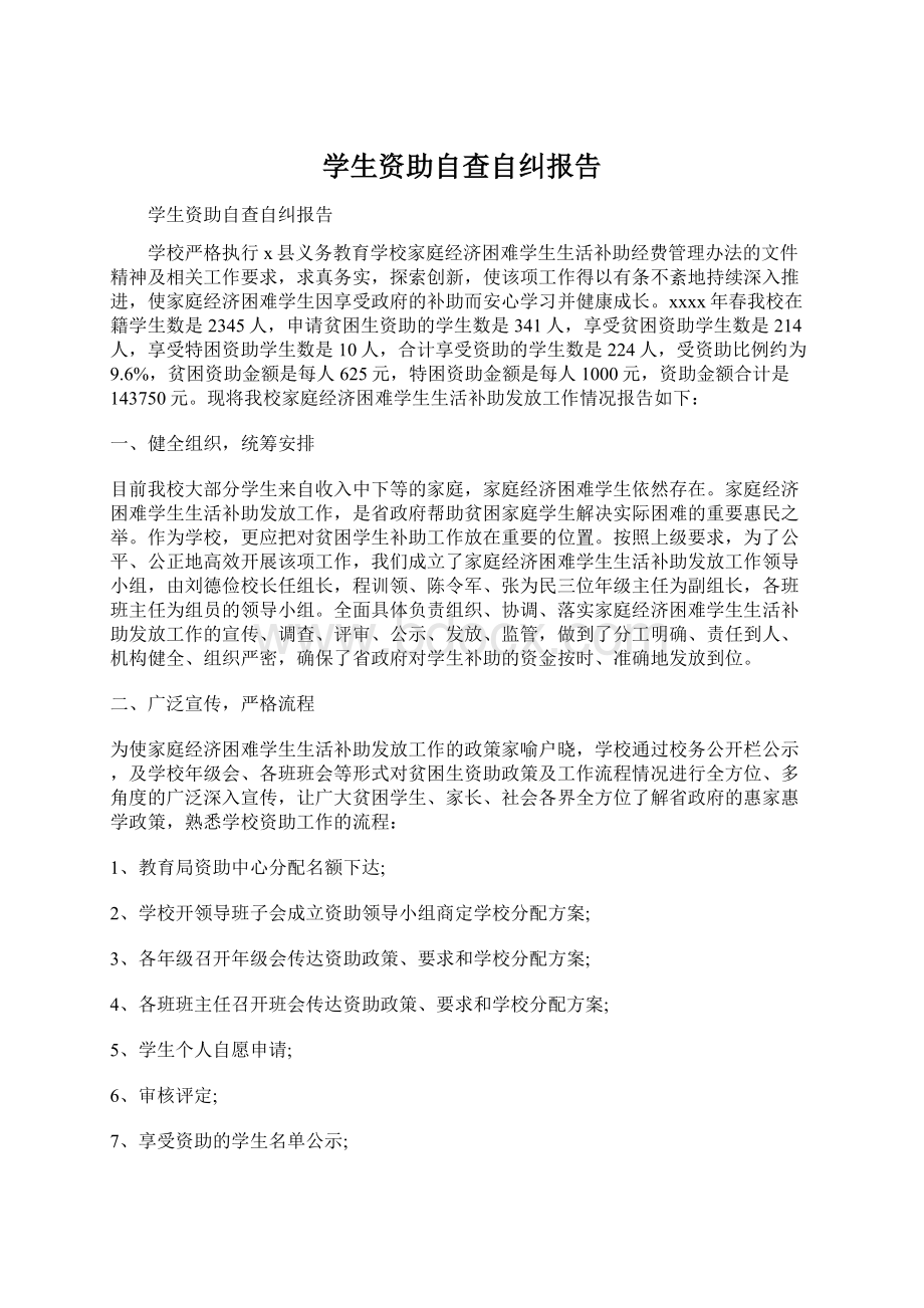 学生资助自查自纠报告Word文档下载推荐.docx_第1页