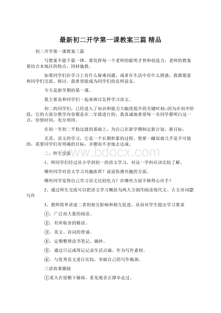 最新初二开学第一课教案三篇 精品.docx