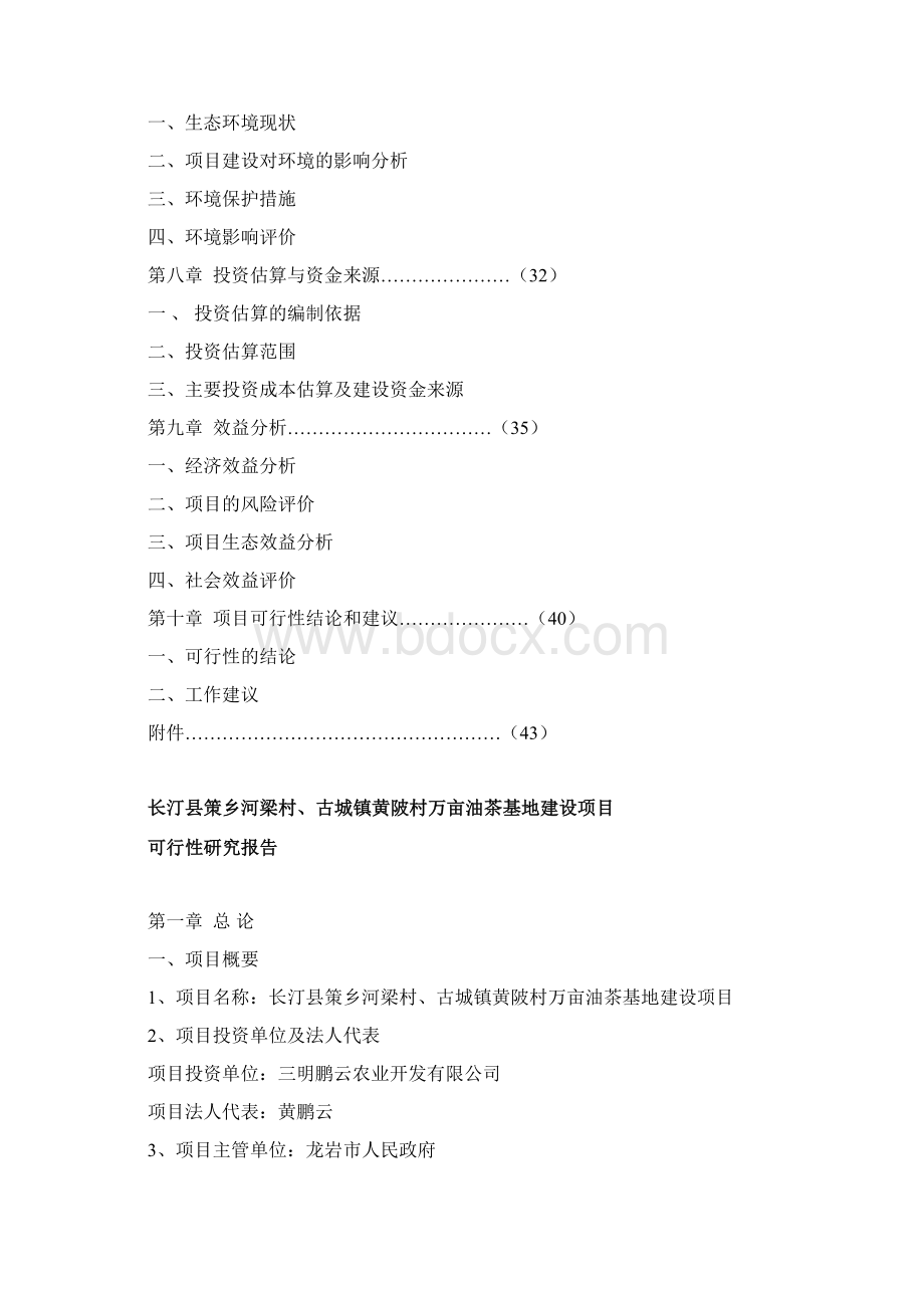 长汀万亩油茶可行性报告修改件.docx_第2页