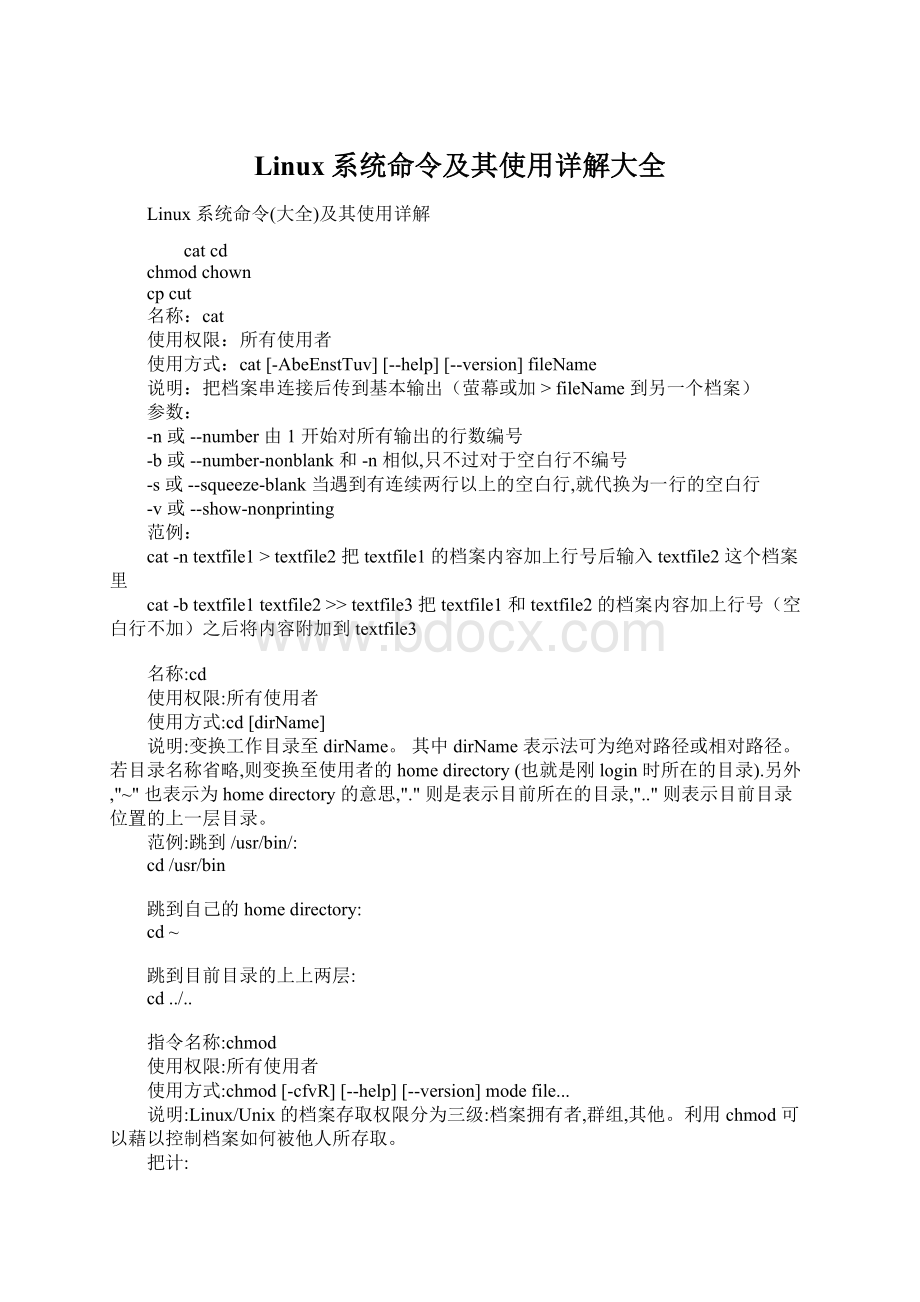 Linux系统命令及其使用详解大全.docx
