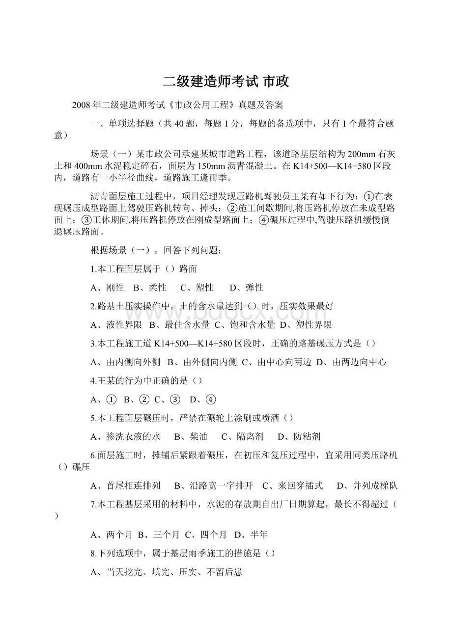 二级建造师考试市政.docx_第1页