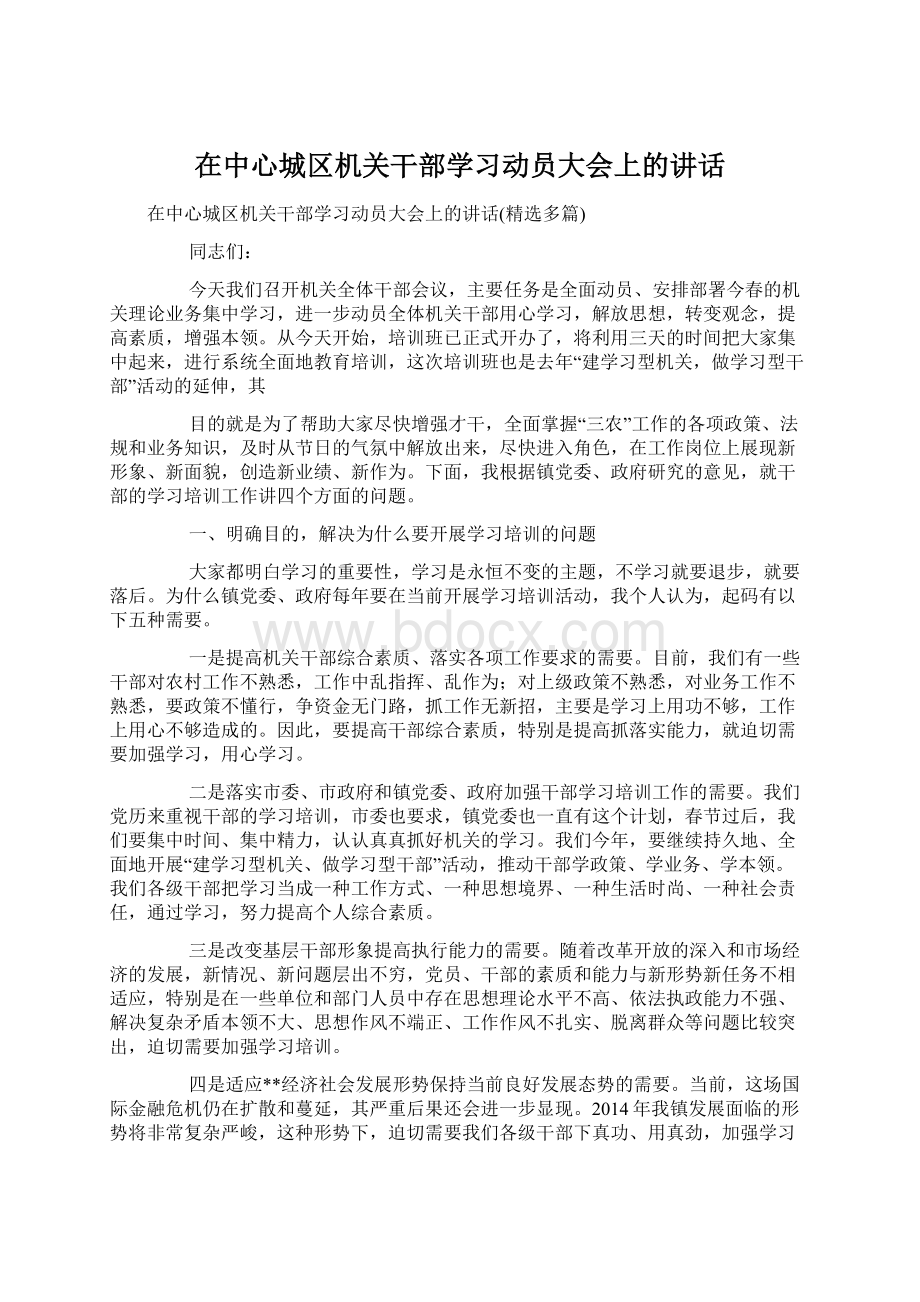 在中心城区机关干部学习动员大会上的讲话.docx