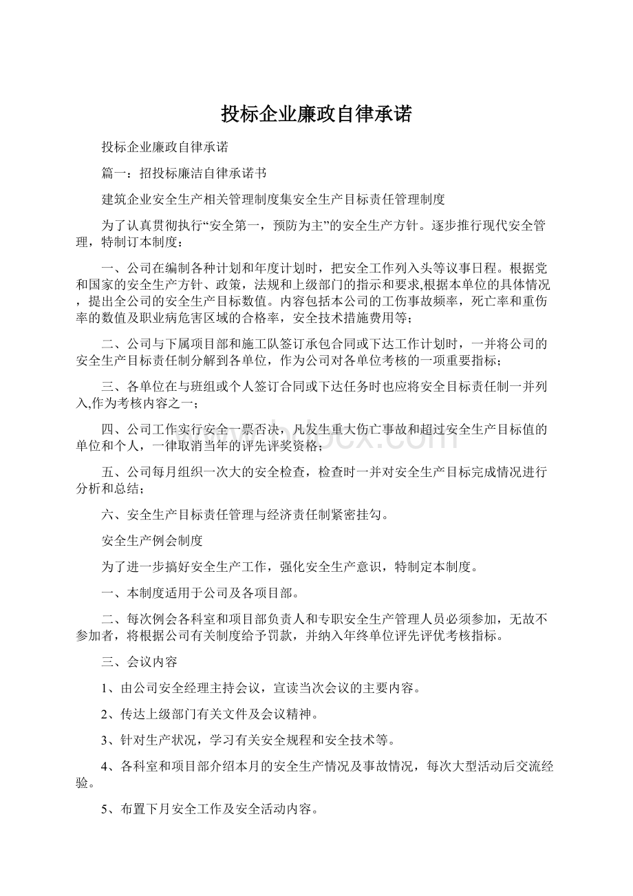 投标企业廉政自律承诺Word文档下载推荐.docx