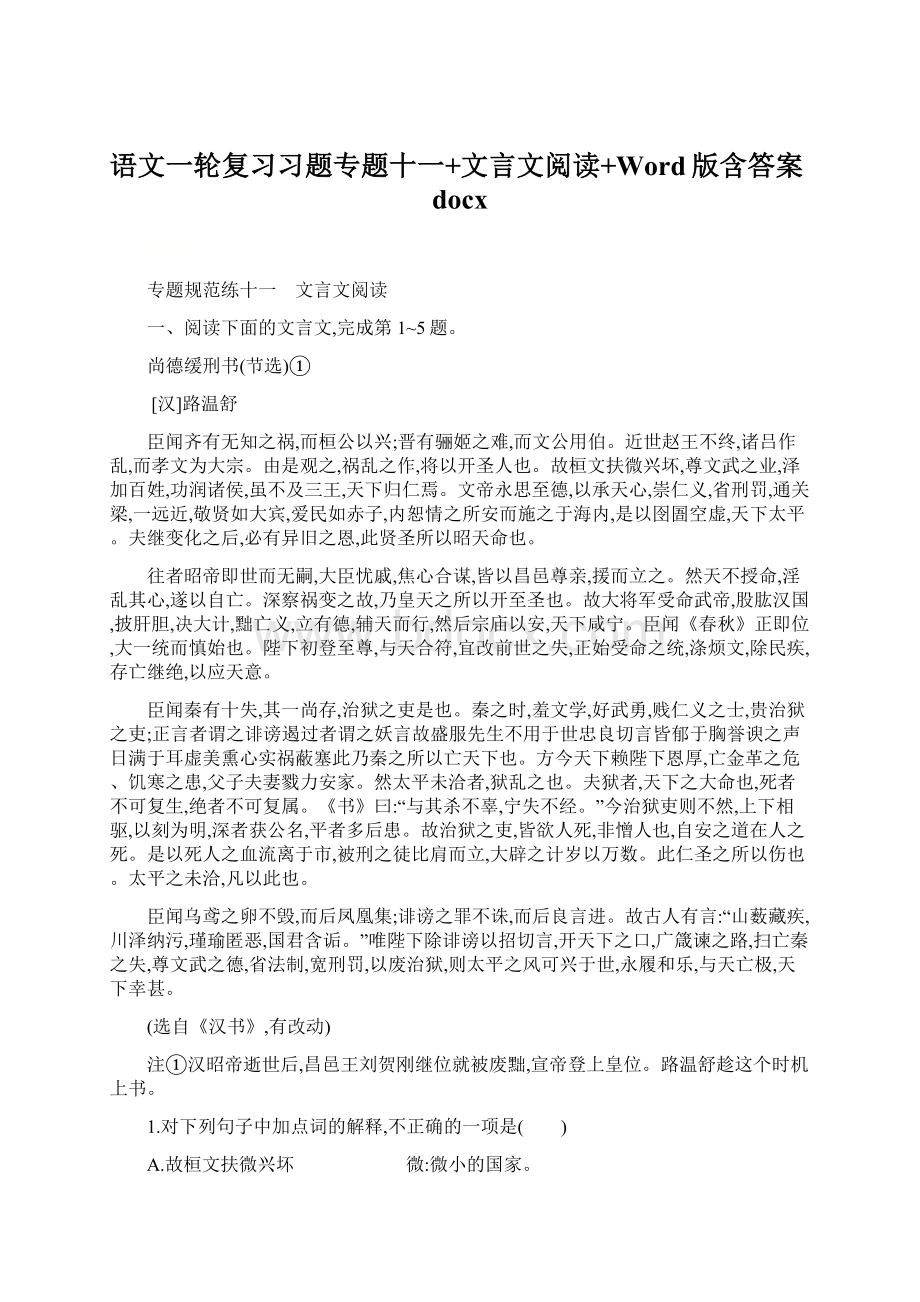 语文一轮复习习题专题十一+文言文阅读+Word版含答案docxWord文档下载推荐.docx_第1页