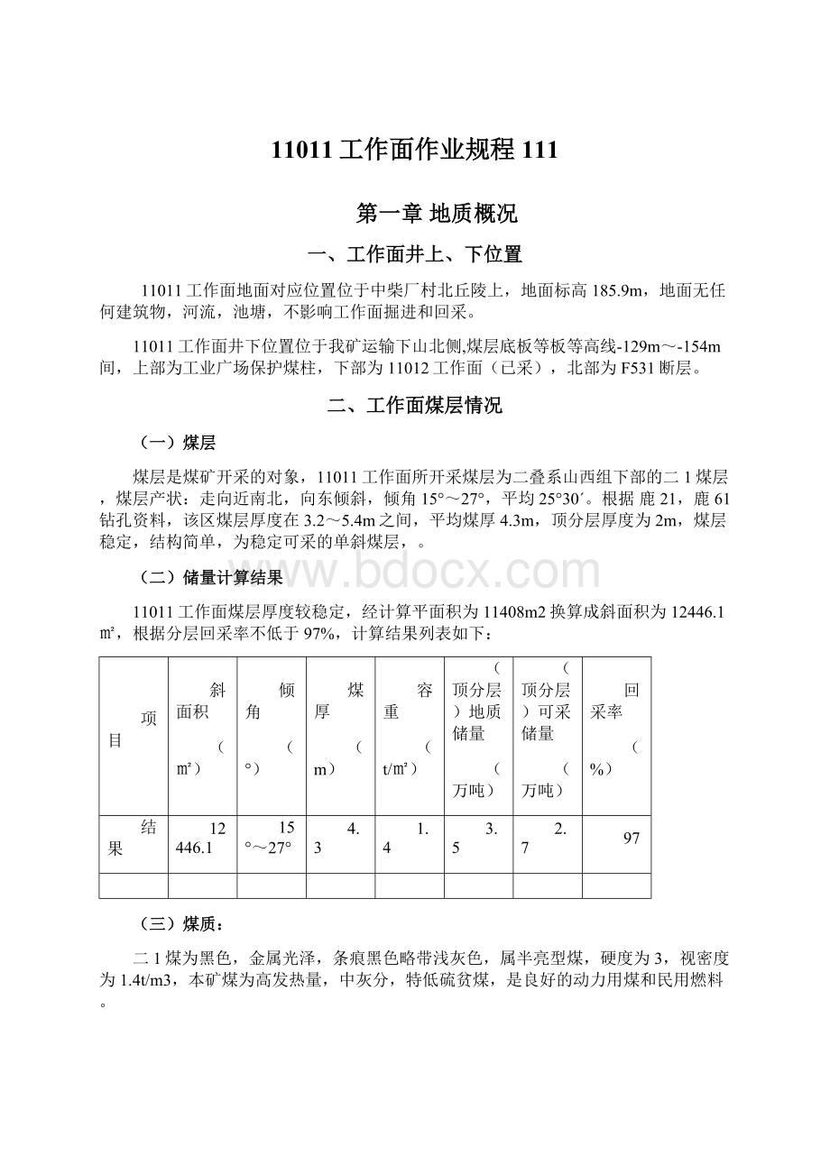 11011工作面作业规程111.docx_第1页