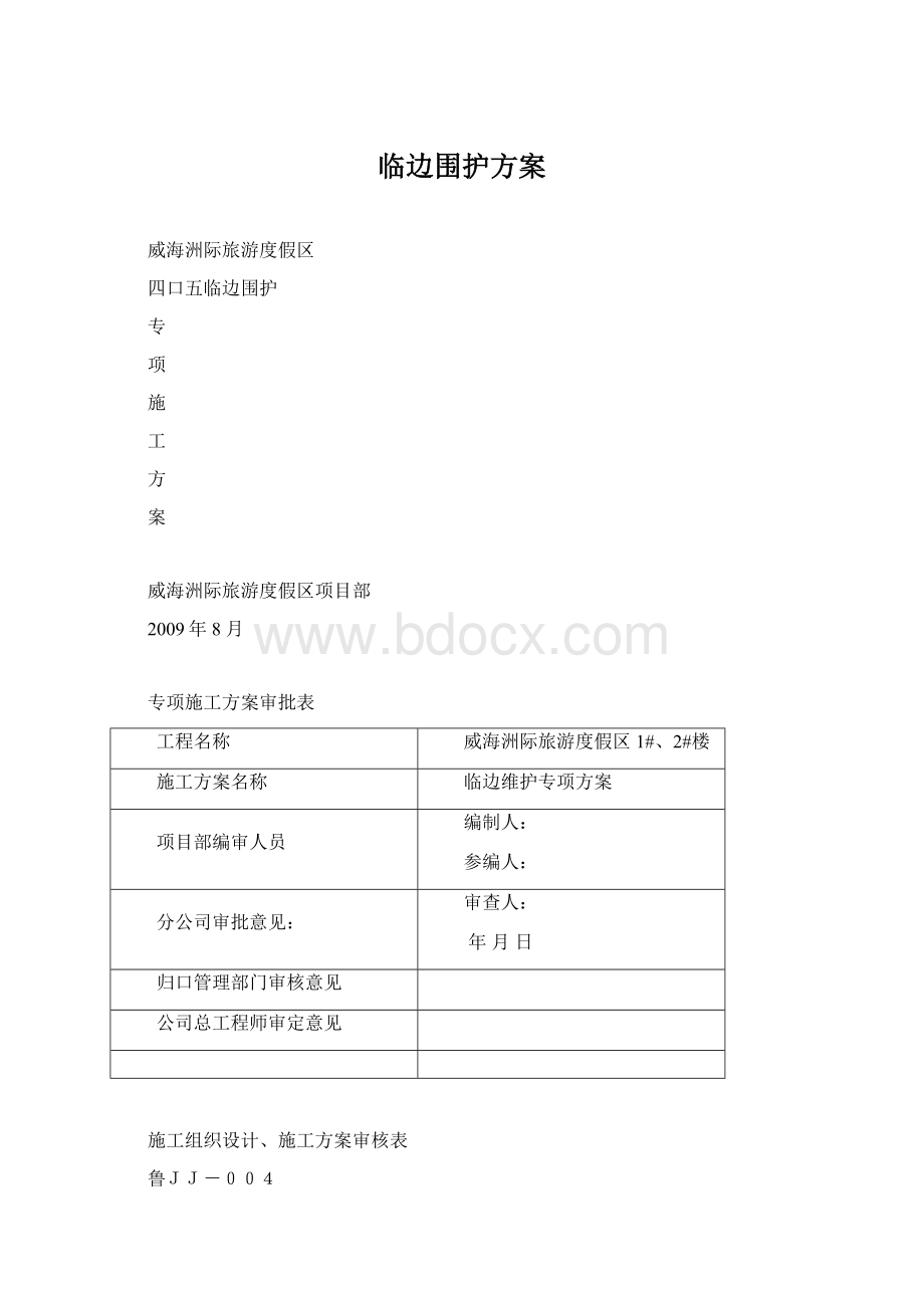 临边围护方案Word格式.docx