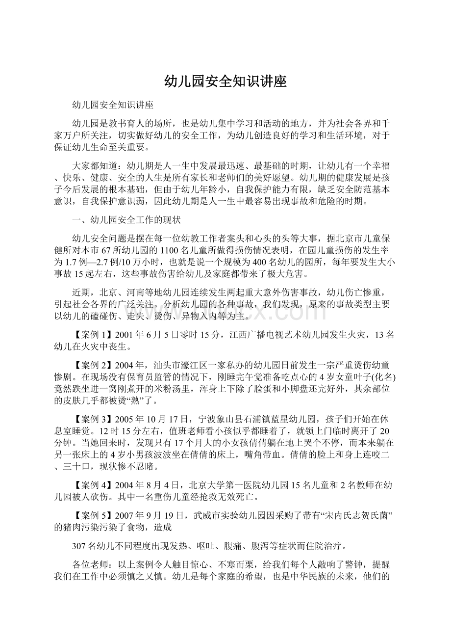 幼儿园安全知识讲座Word文件下载.docx_第1页