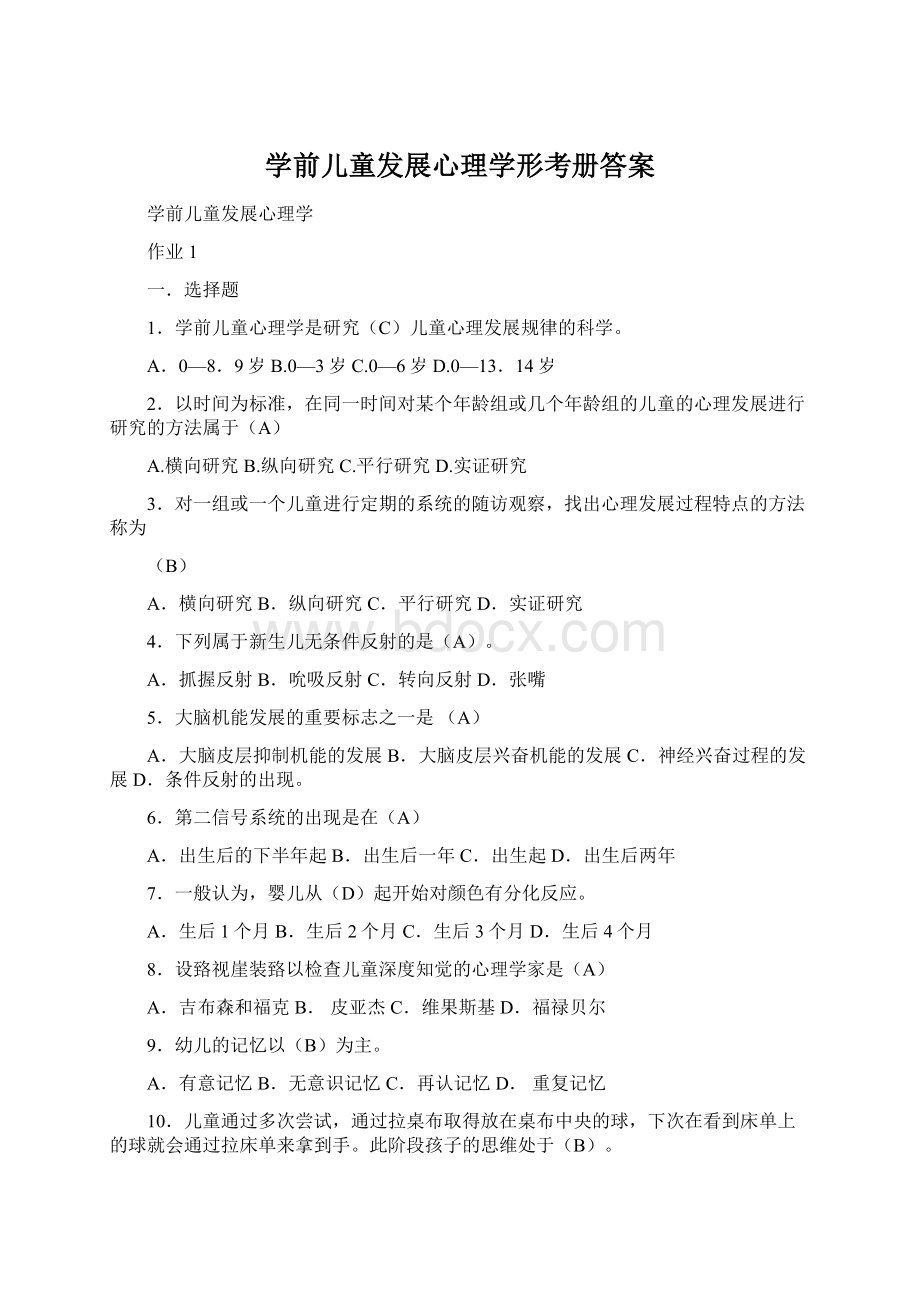 学前儿童发展心理学形考册答案.docx