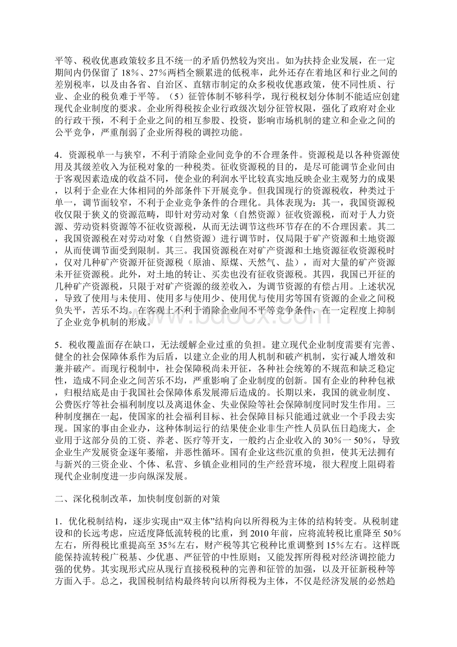 创建现代企业制度与深化税制改革 精品.docx_第2页