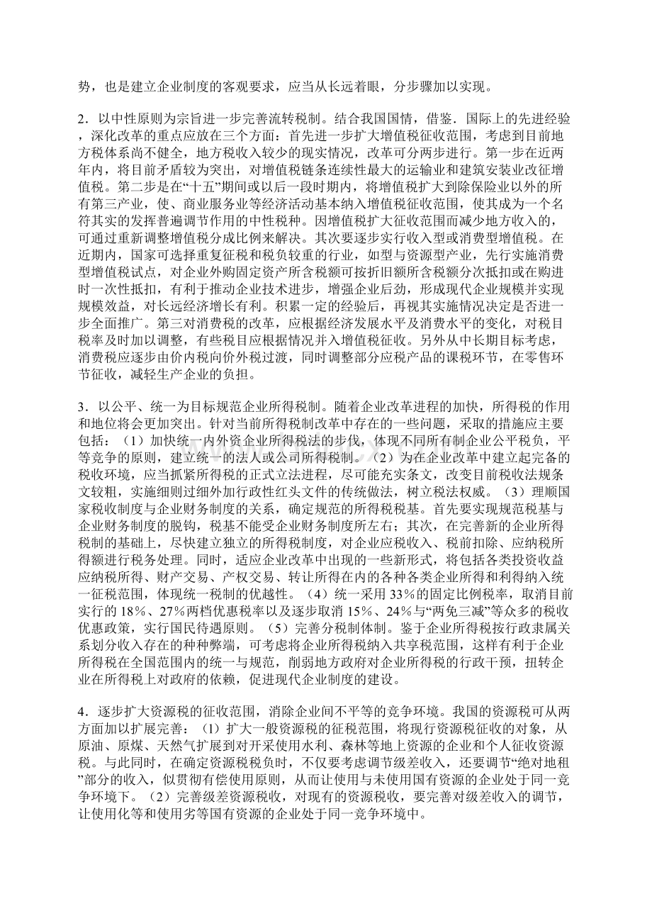 创建现代企业制度与深化税制改革 精品.docx_第3页