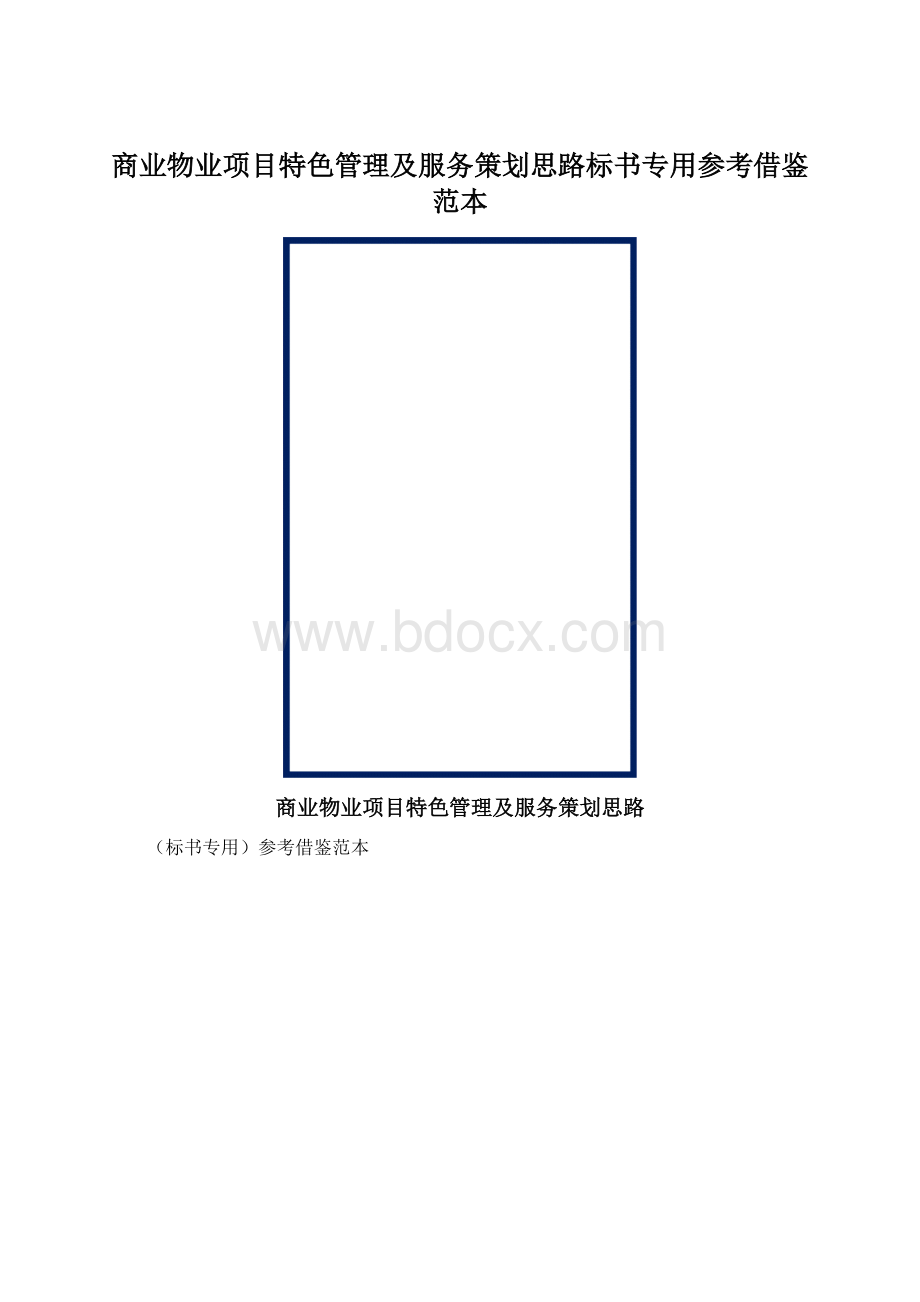 商业物业项目特色管理及服务策划思路标书专用参考借鉴范本.docx_第1页