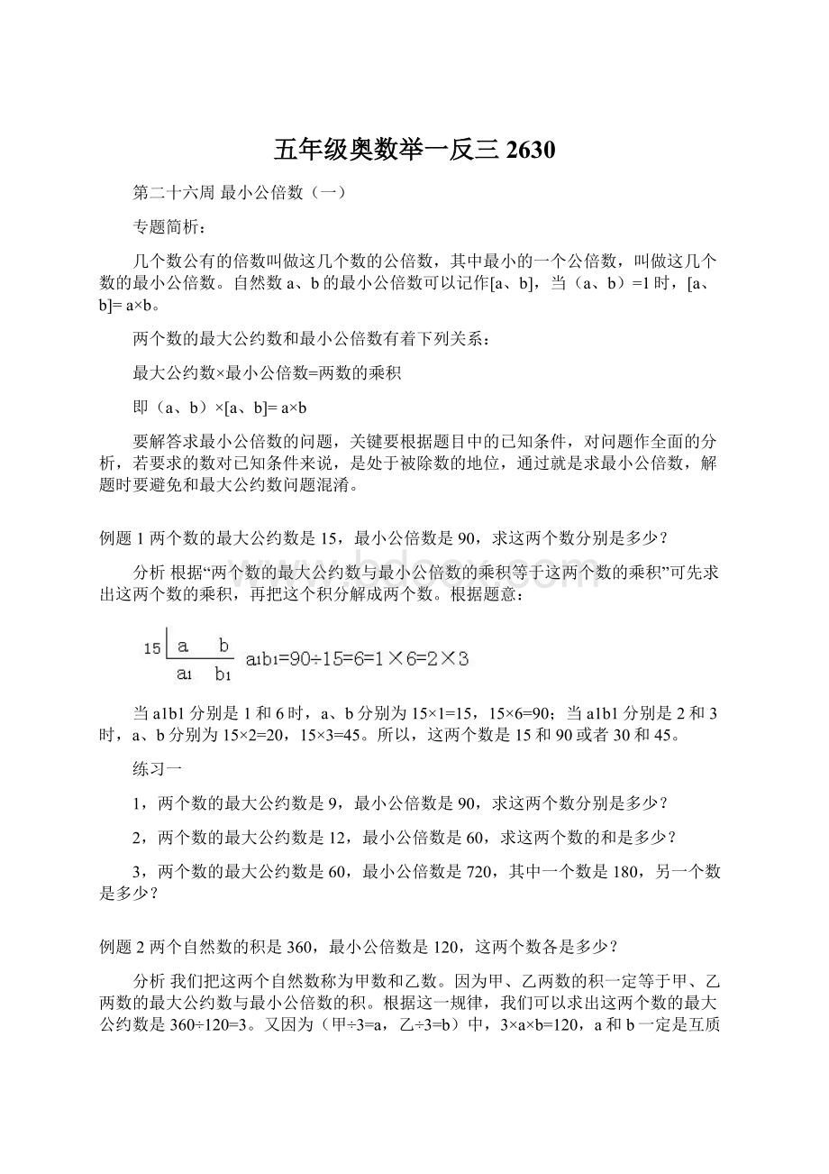 五年级奥数举一反三2630文档格式.docx