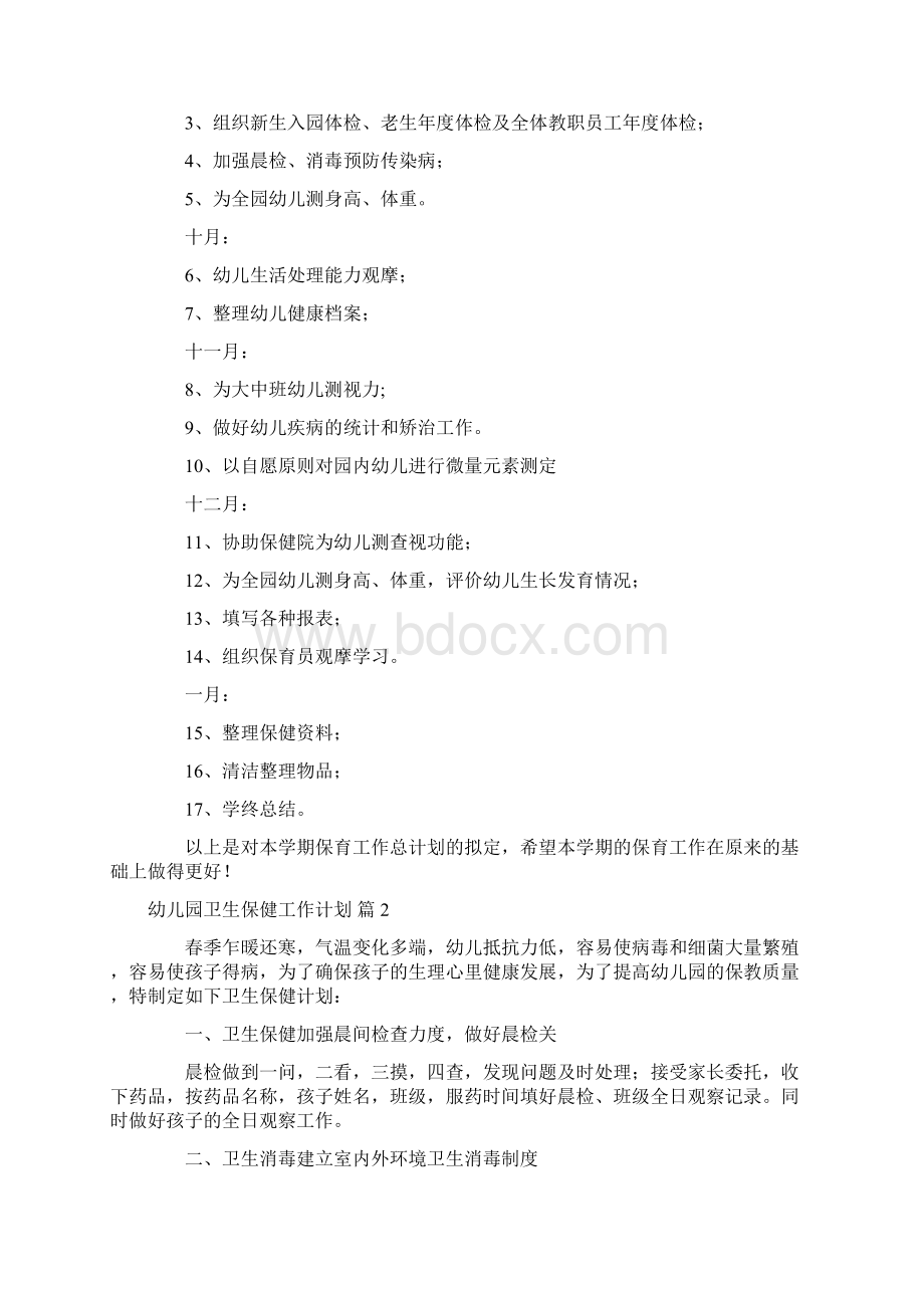 有关幼儿园卫生保健工作计划范文集锦五篇Word文档下载推荐.docx_第2页