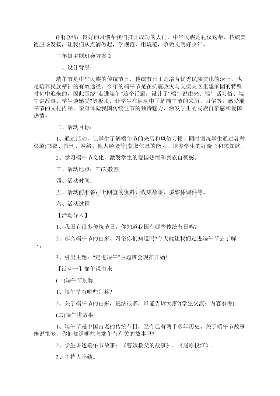 三年级主题班会方案设计5篇.docx_第2页