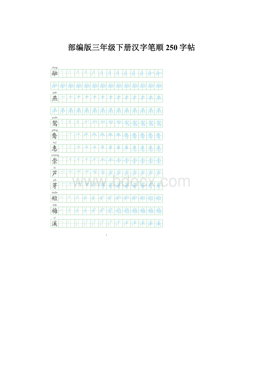 部编版三年级下册汉字笔顺250字帖文档格式.docx_第1页