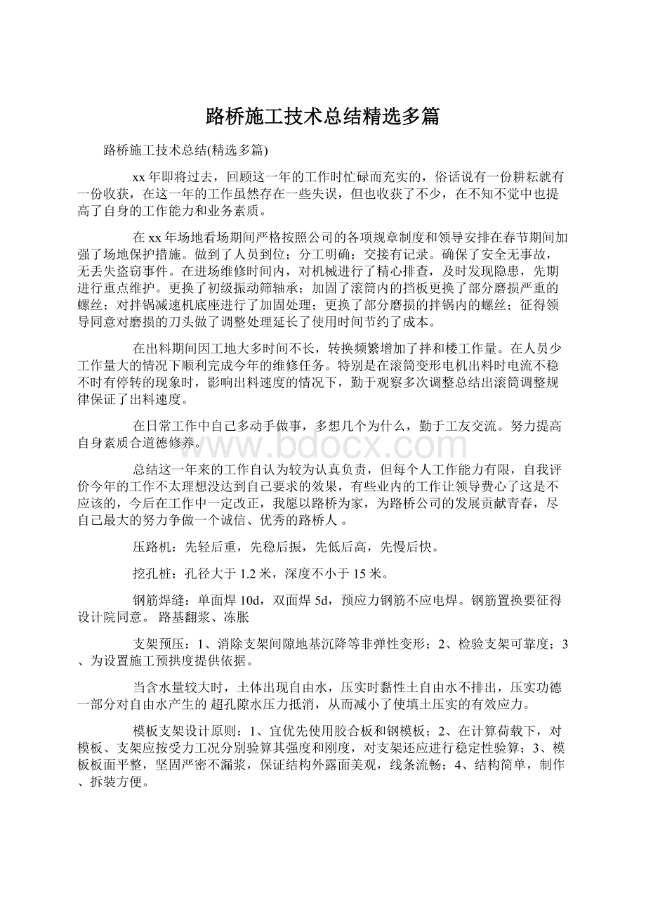 路桥施工技术总结精选多篇.docx_第1页