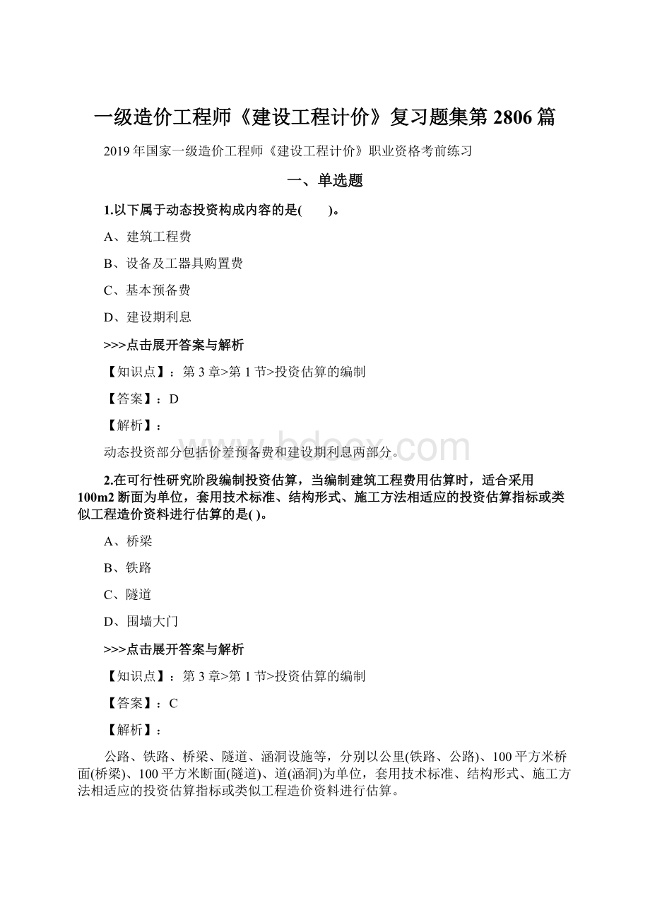 一级造价工程师《建设工程计价》复习题集第2806篇.docx_第1页