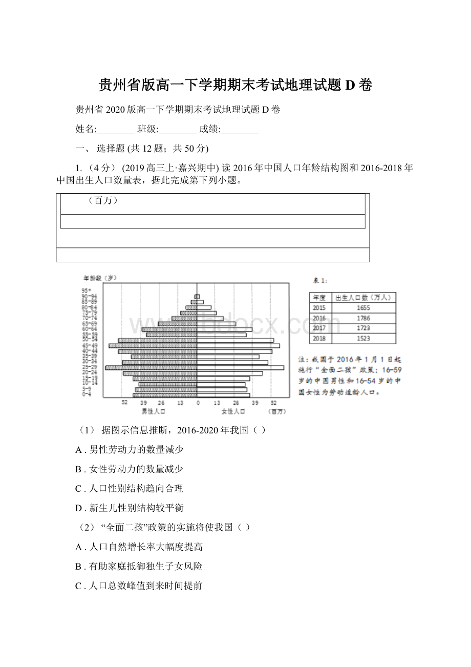 贵州省版高一下学期期末考试地理试题D卷.docx