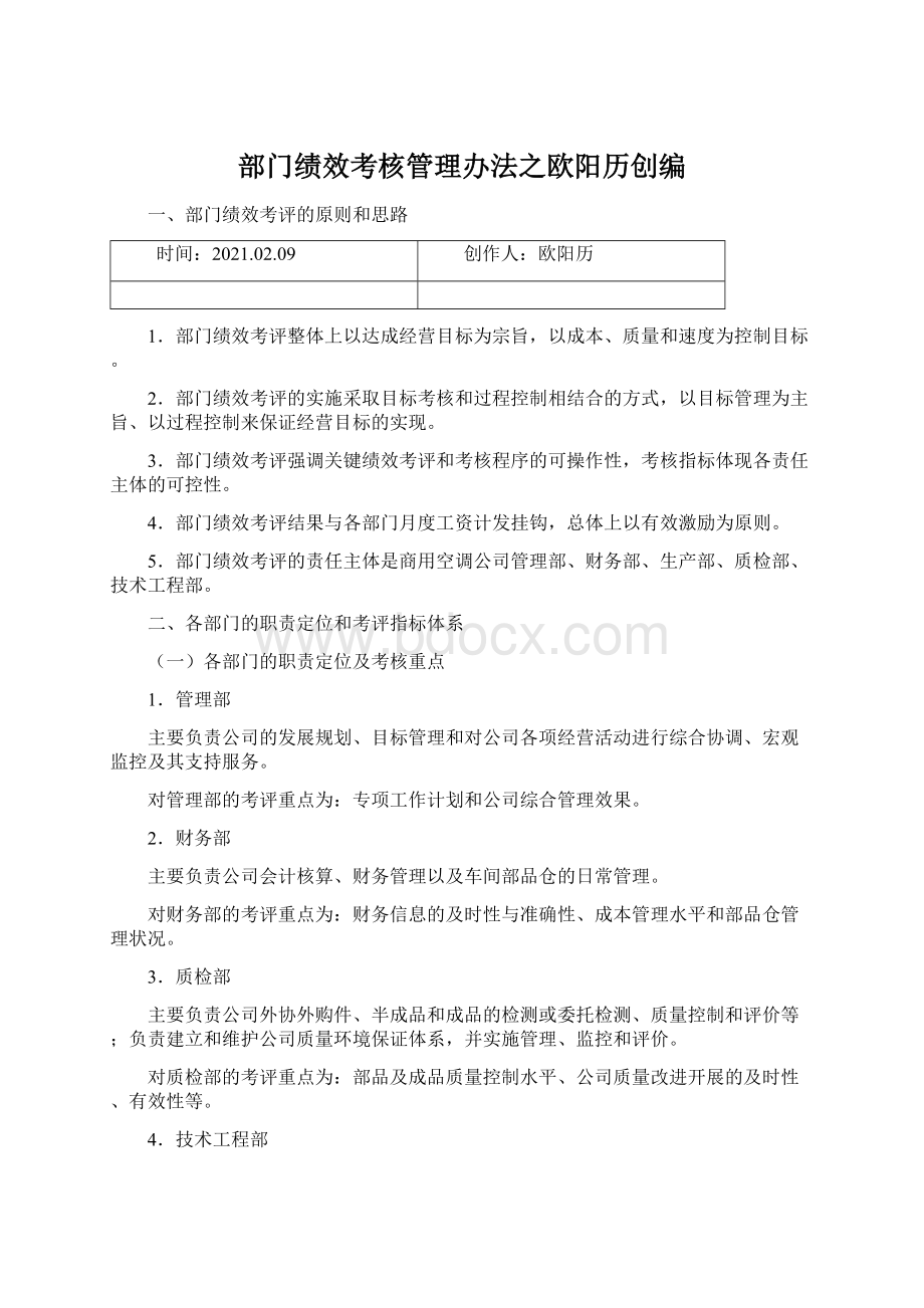 部门绩效考核管理办法之欧阳历创编.docx_第1页