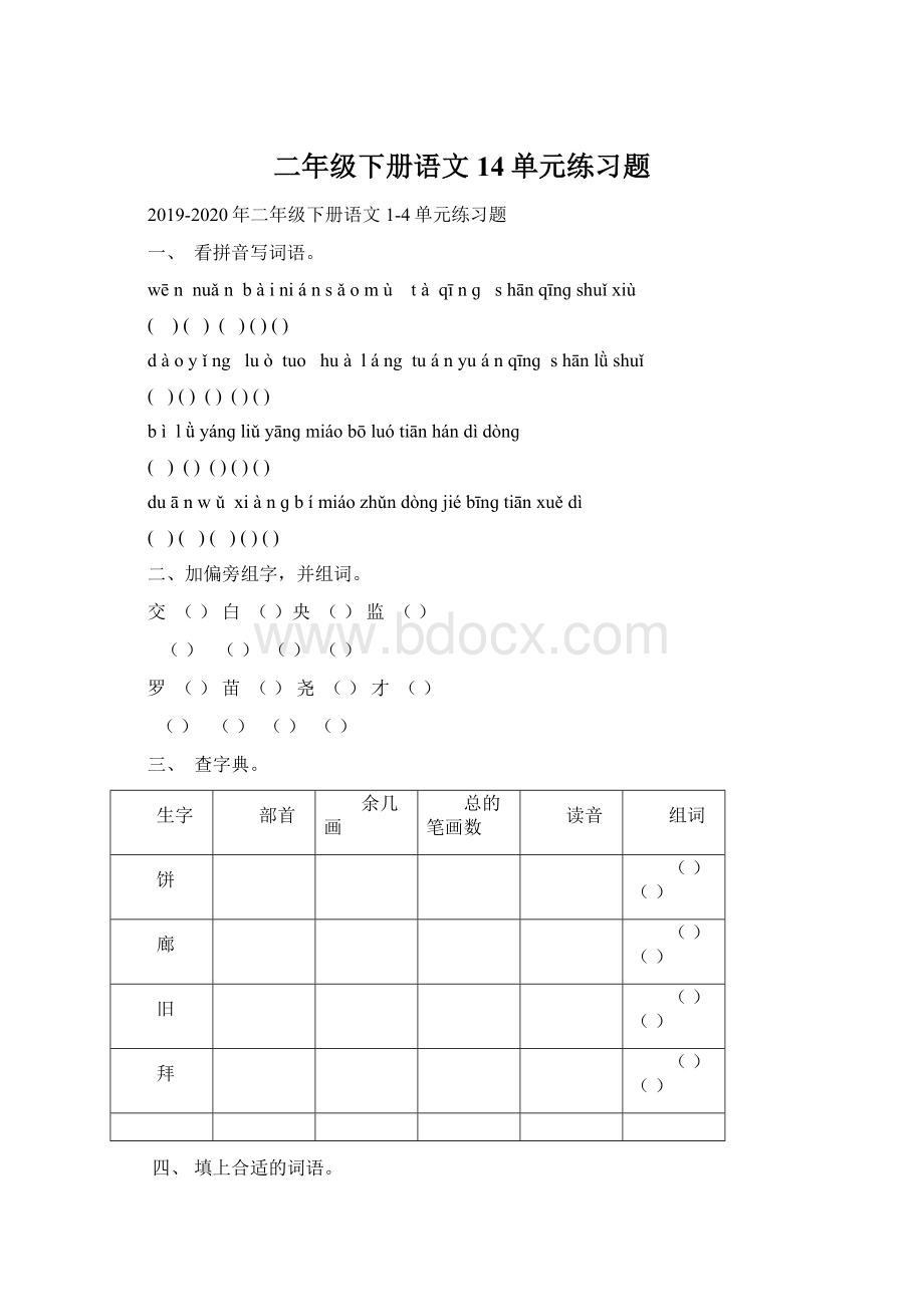 二年级下册语文14单元练习题.docx_第1页