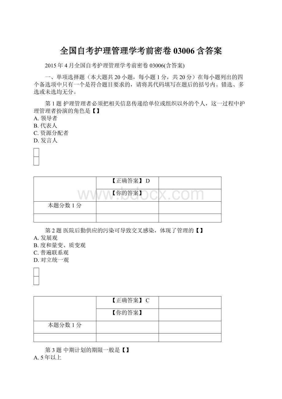 全国自考护理管理学考前密卷03006含答案.docx_第1页