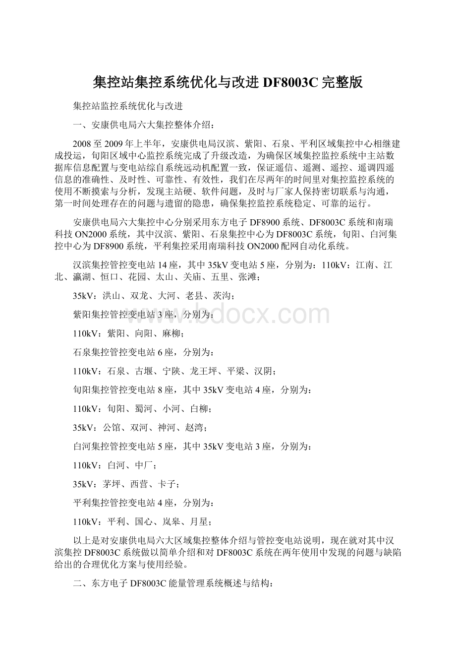 集控站集控系统优化与改进DF8003C完整版Word下载.docx