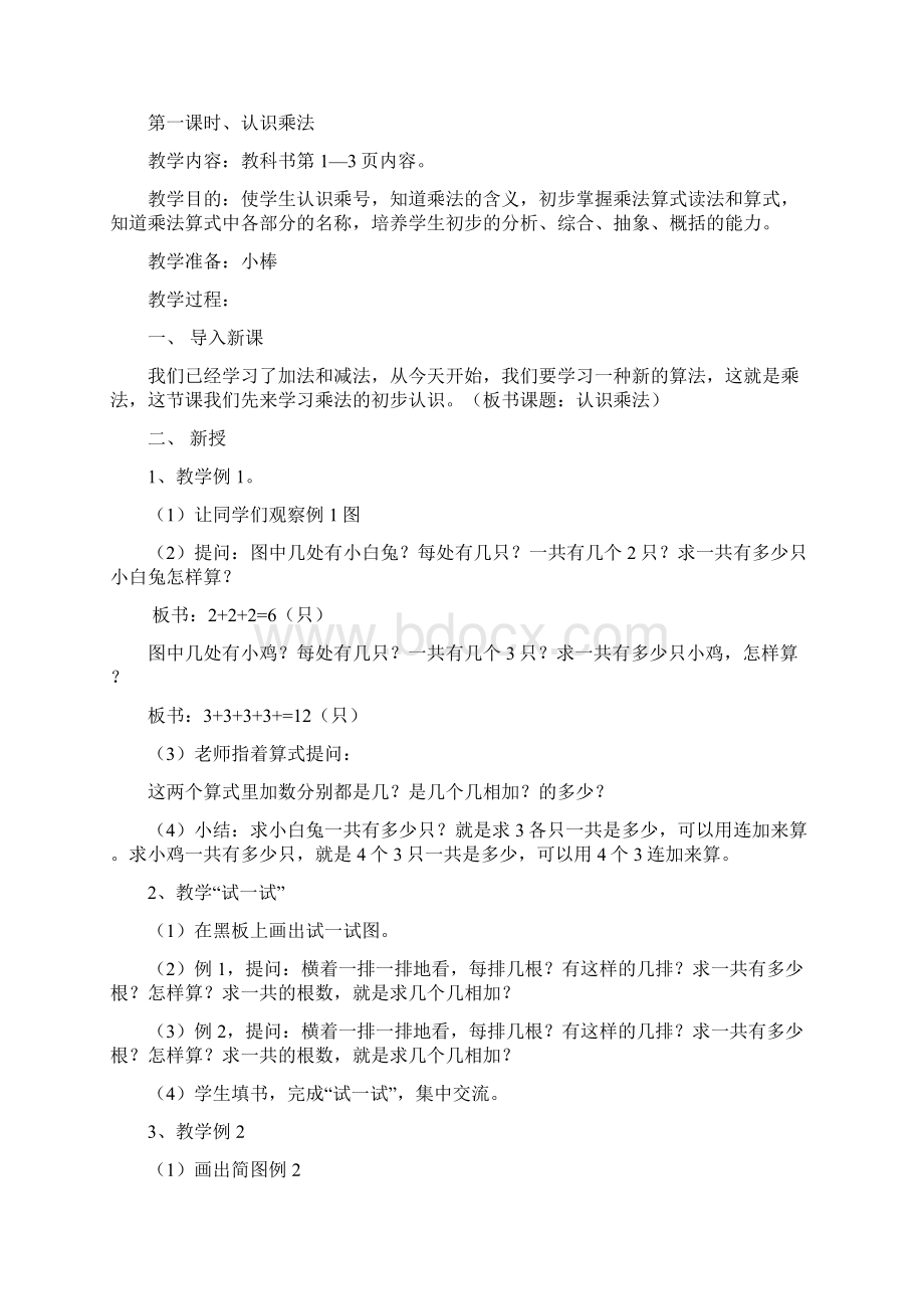 苏教版二年级数学上册教案文档格式.docx_第2页