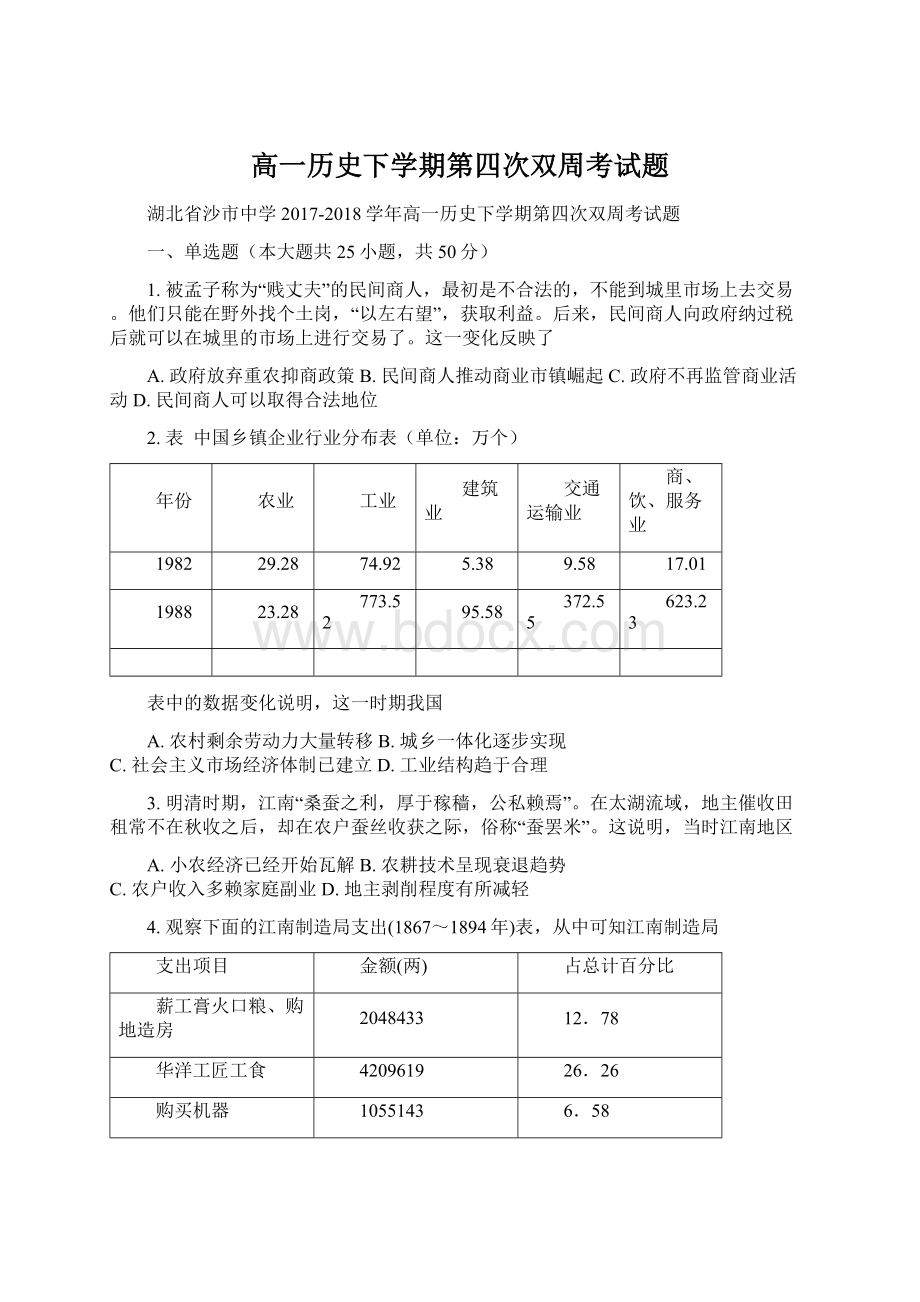 高一历史下学期第四次双周考试题.docx