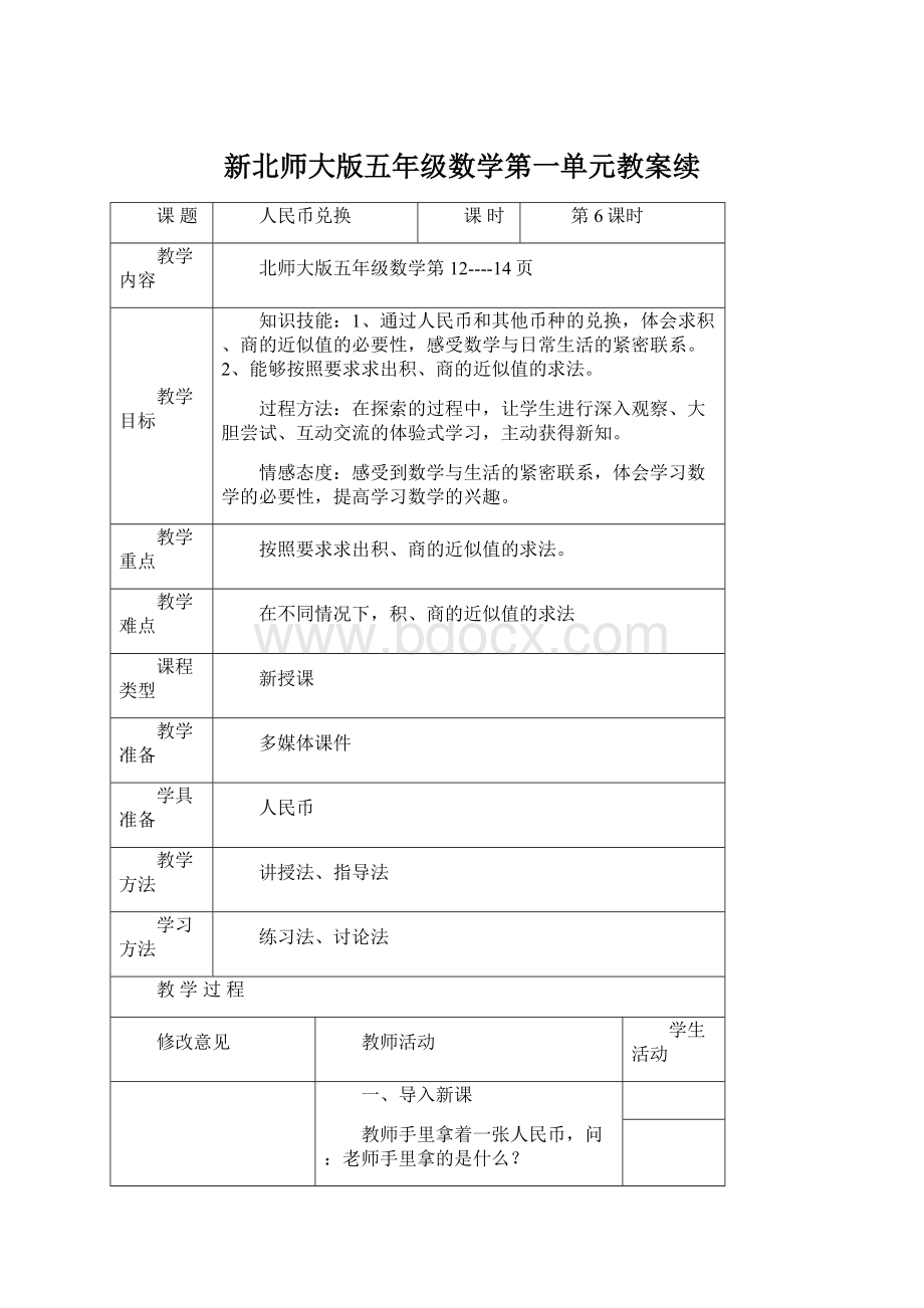 新北师大版五年级数学第一单元教案续.docx_第1页